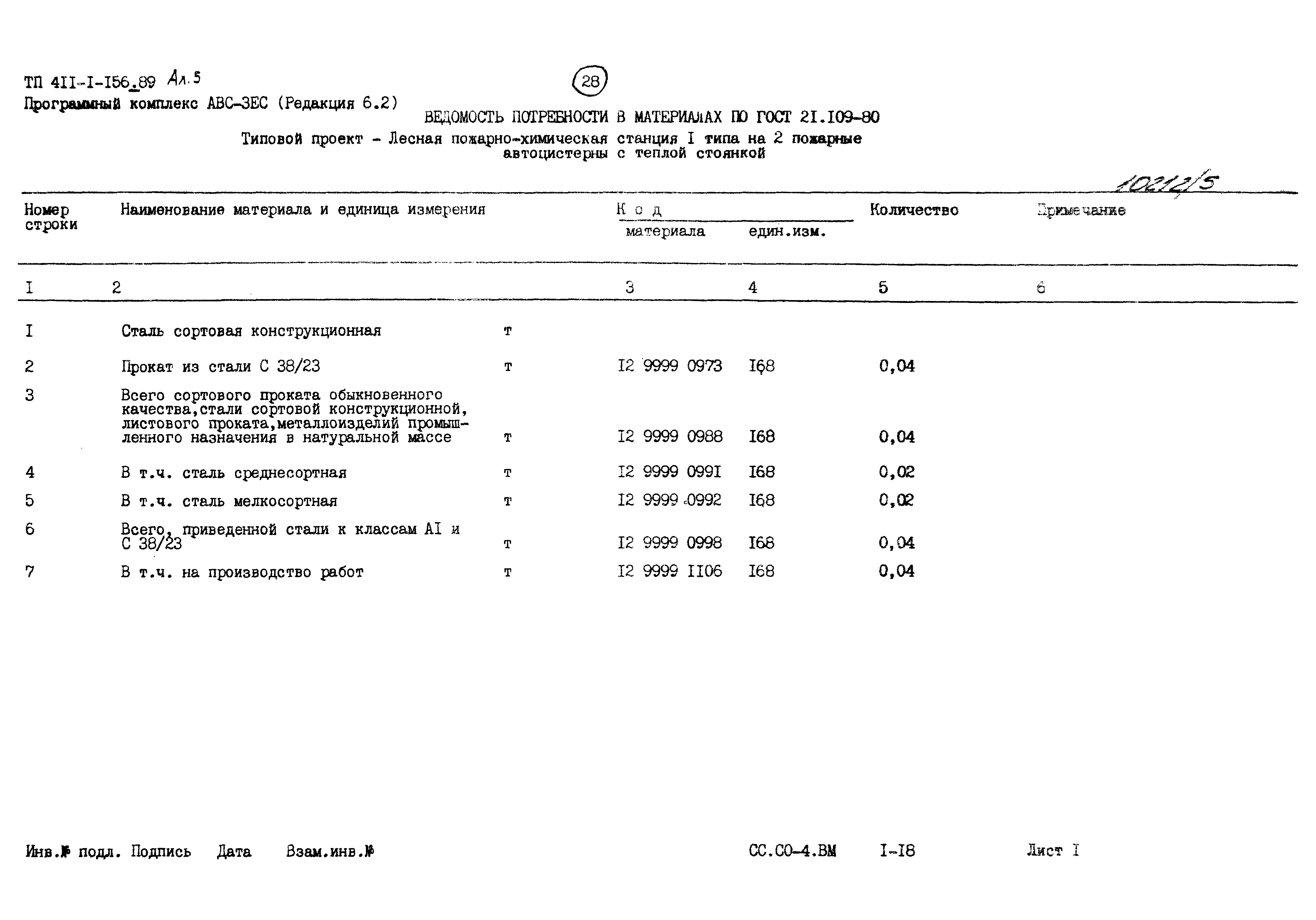 Типовой проект 411-1-156.89