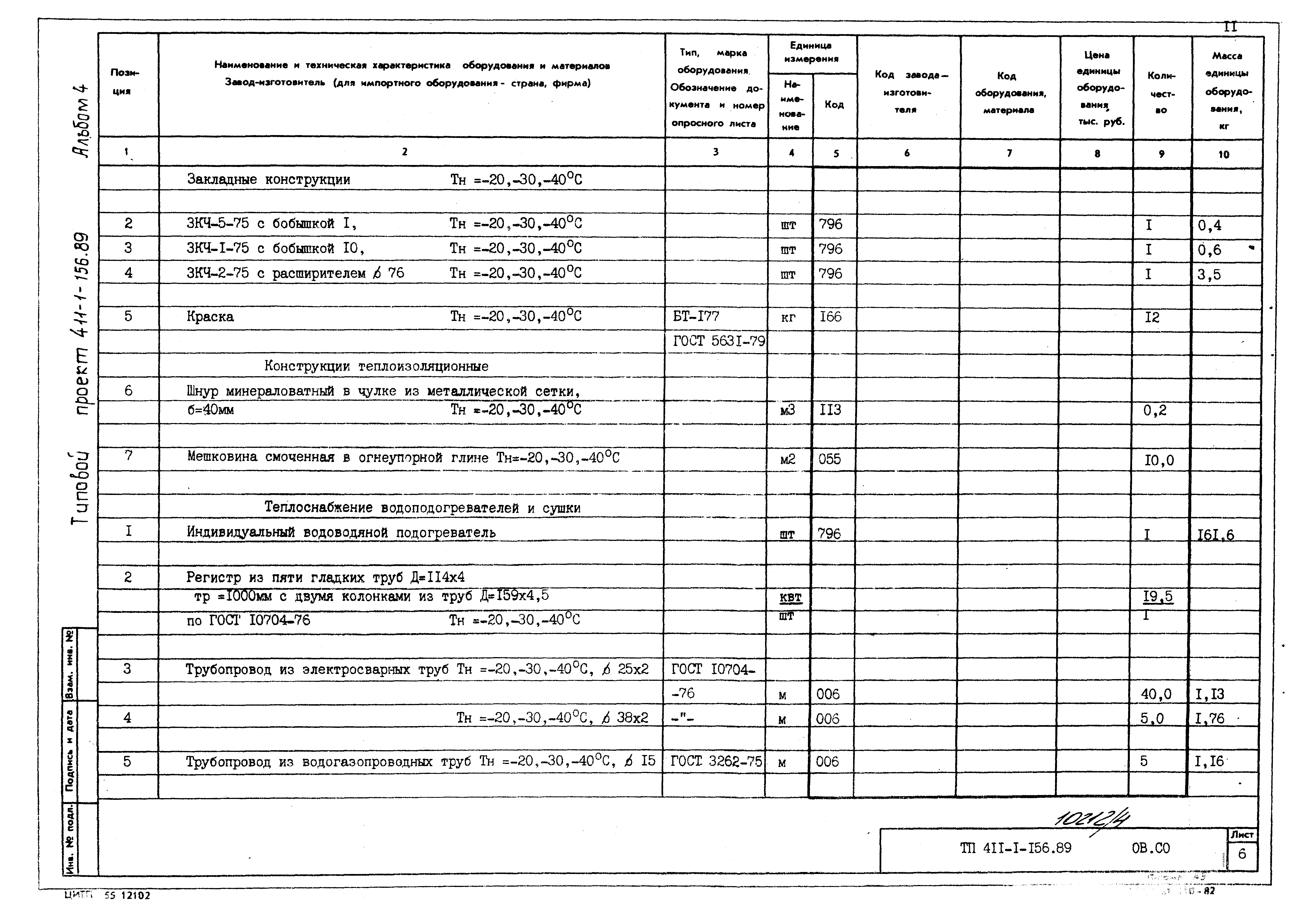 Типовой проект 411-1-156.89