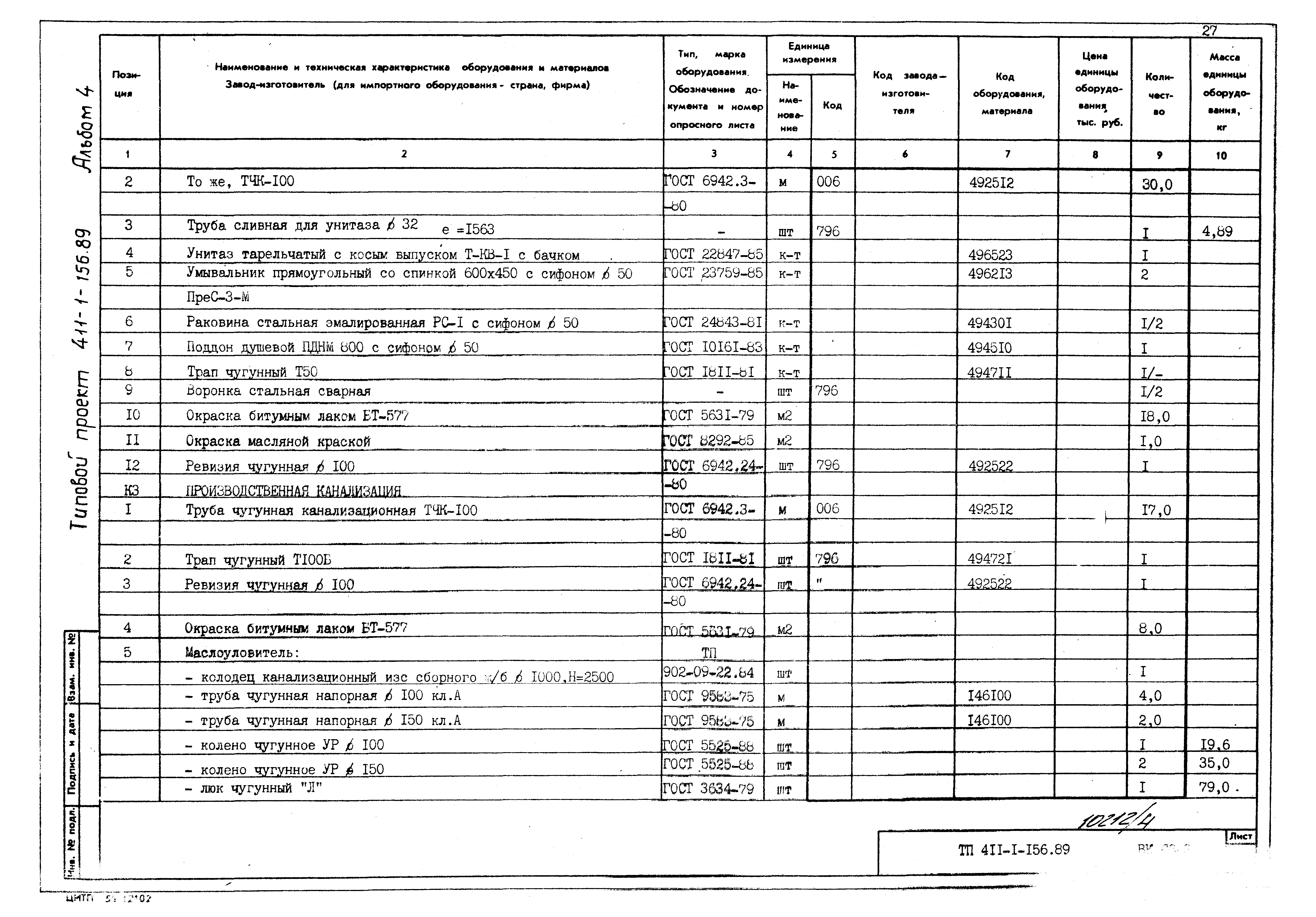 Типовой проект 411-1-156.89