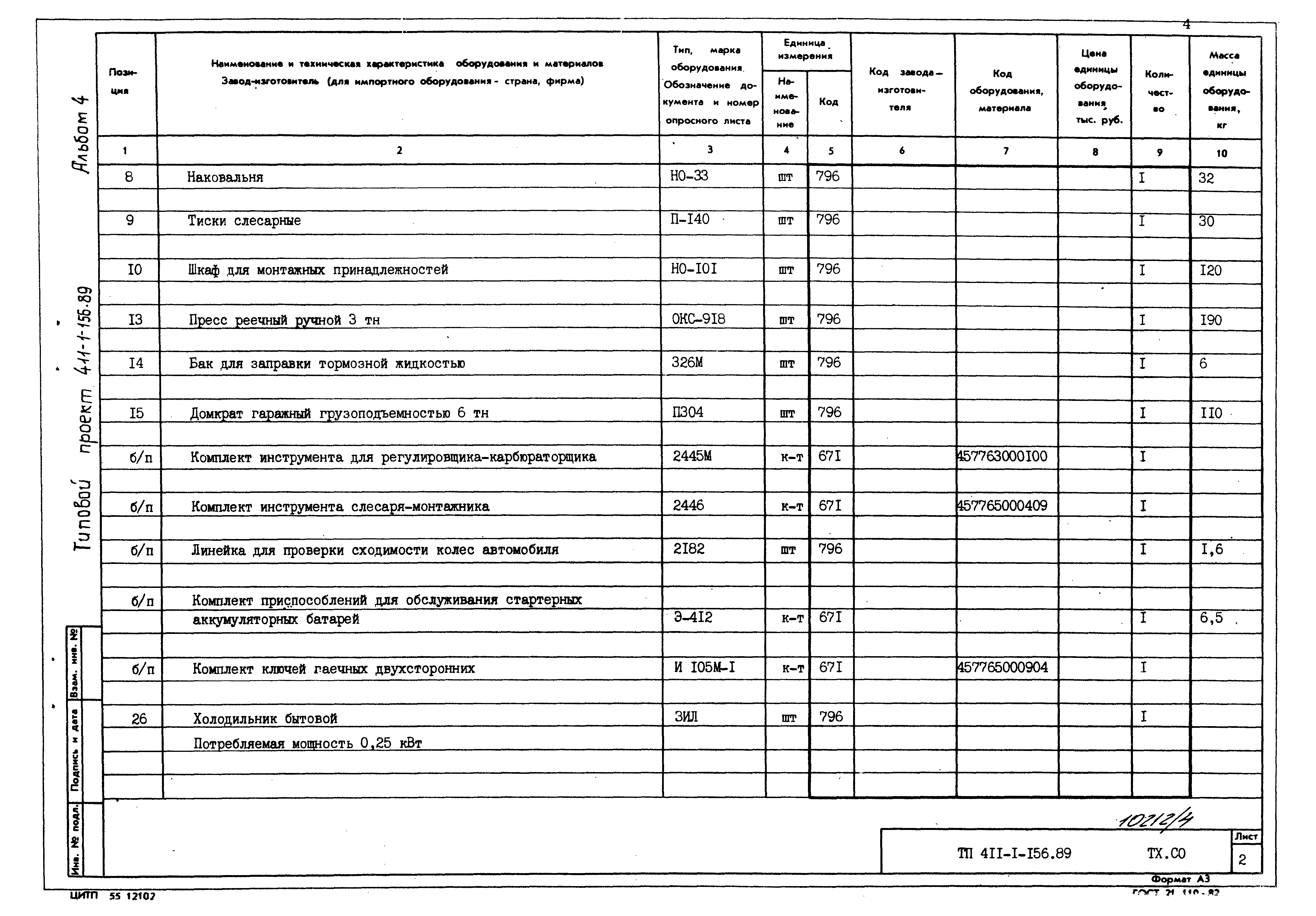 Типовой проект 411-1-156.89