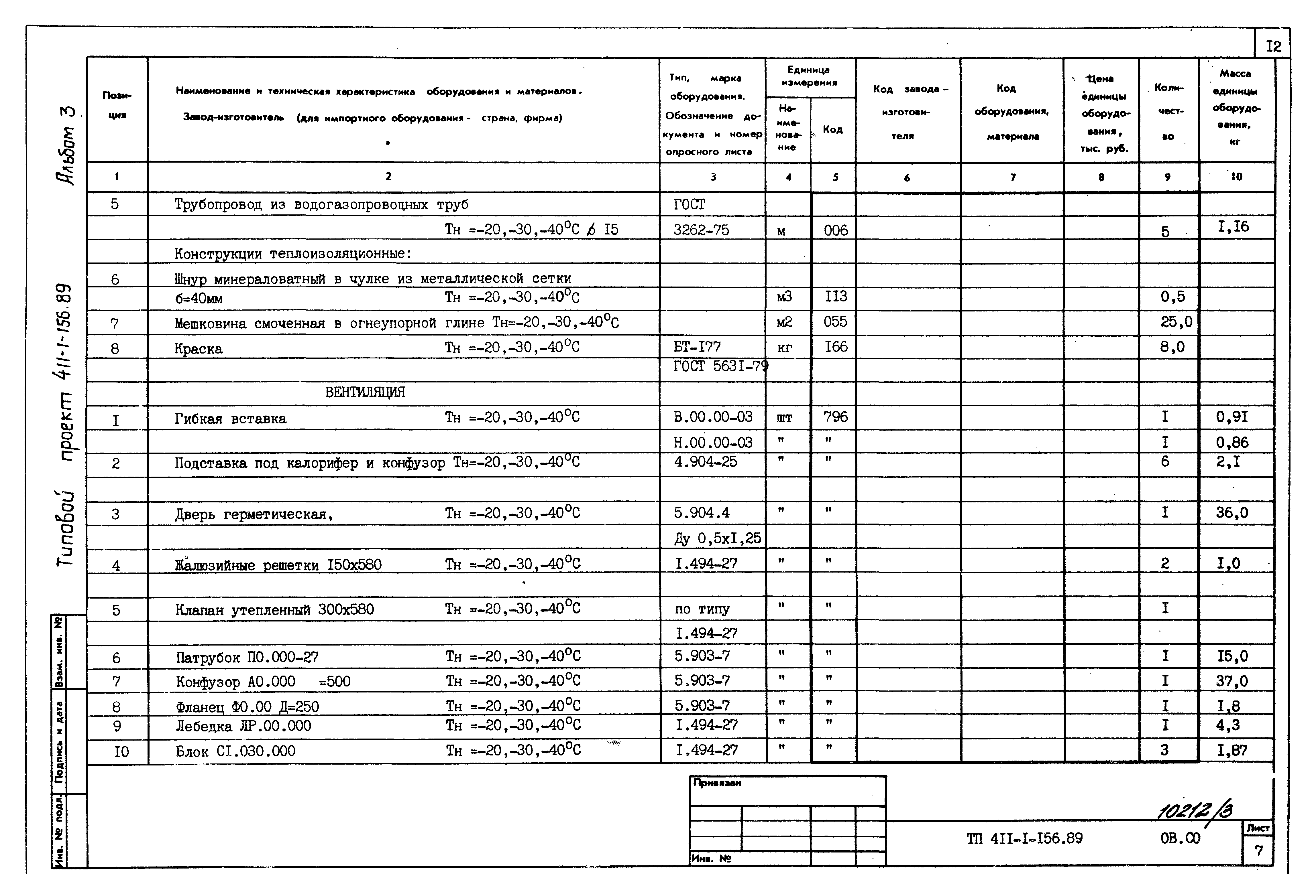 Типовой проект 411-1-156.89