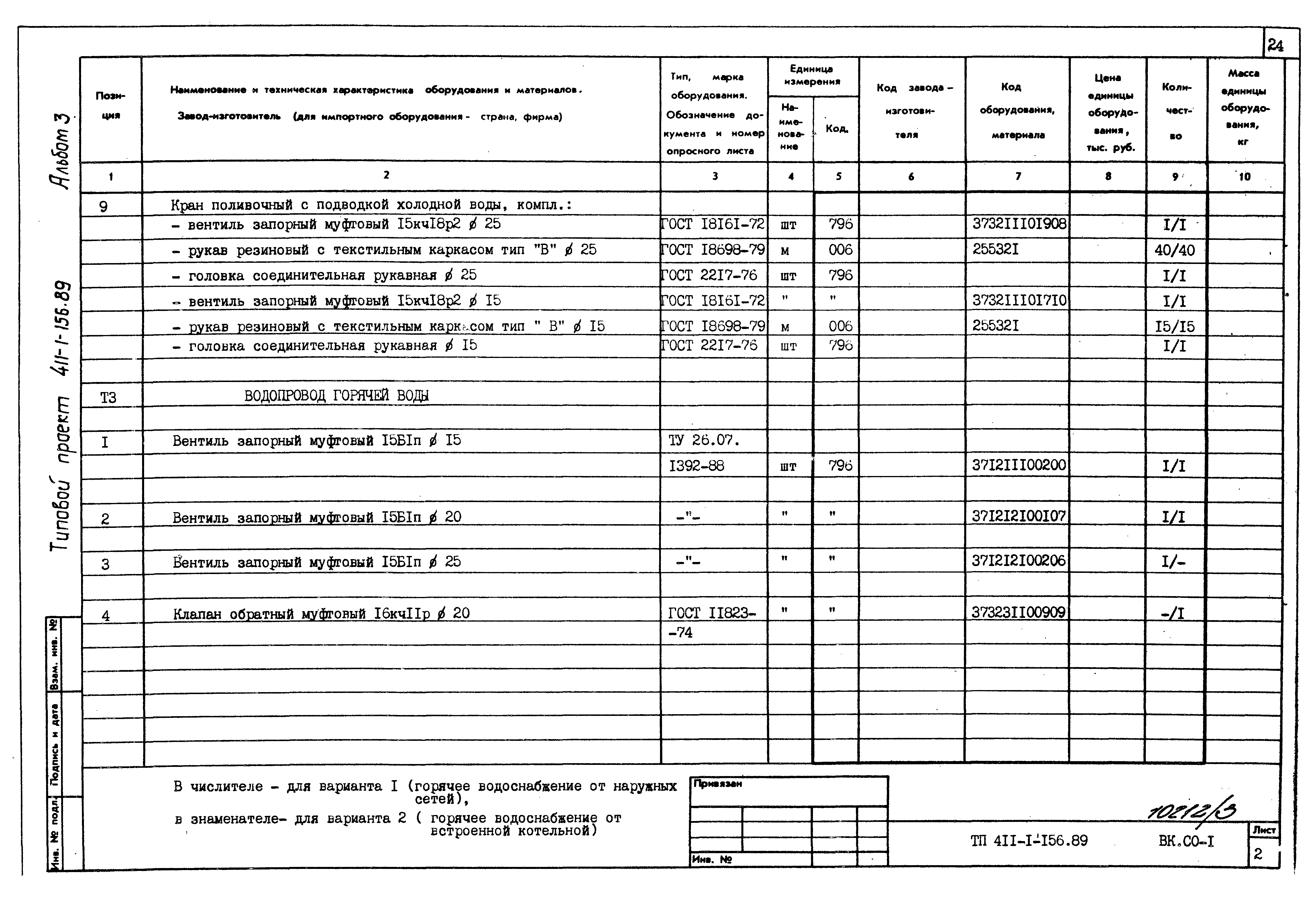 Типовой проект 411-1-156.89