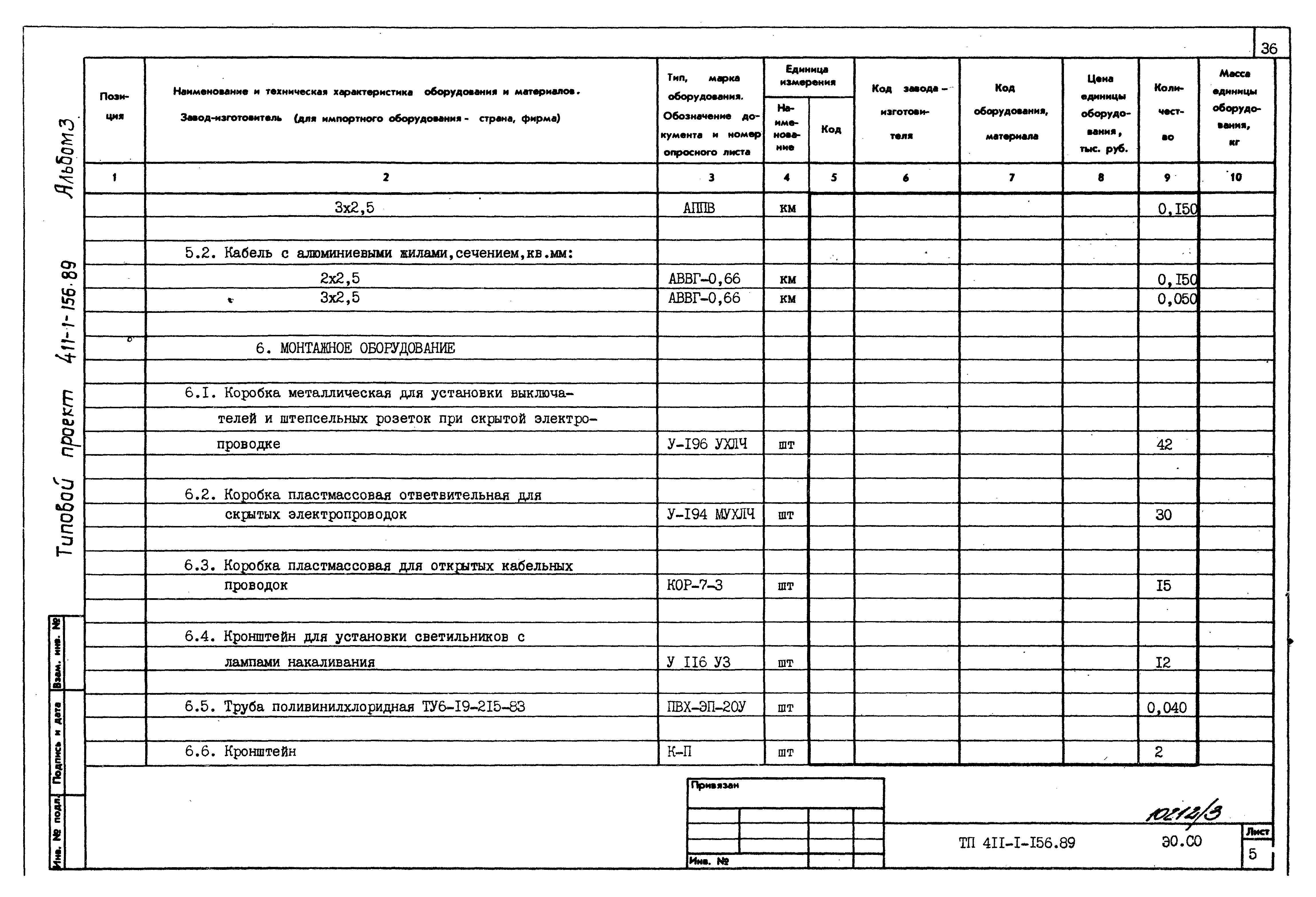 Типовой проект 411-1-156.89