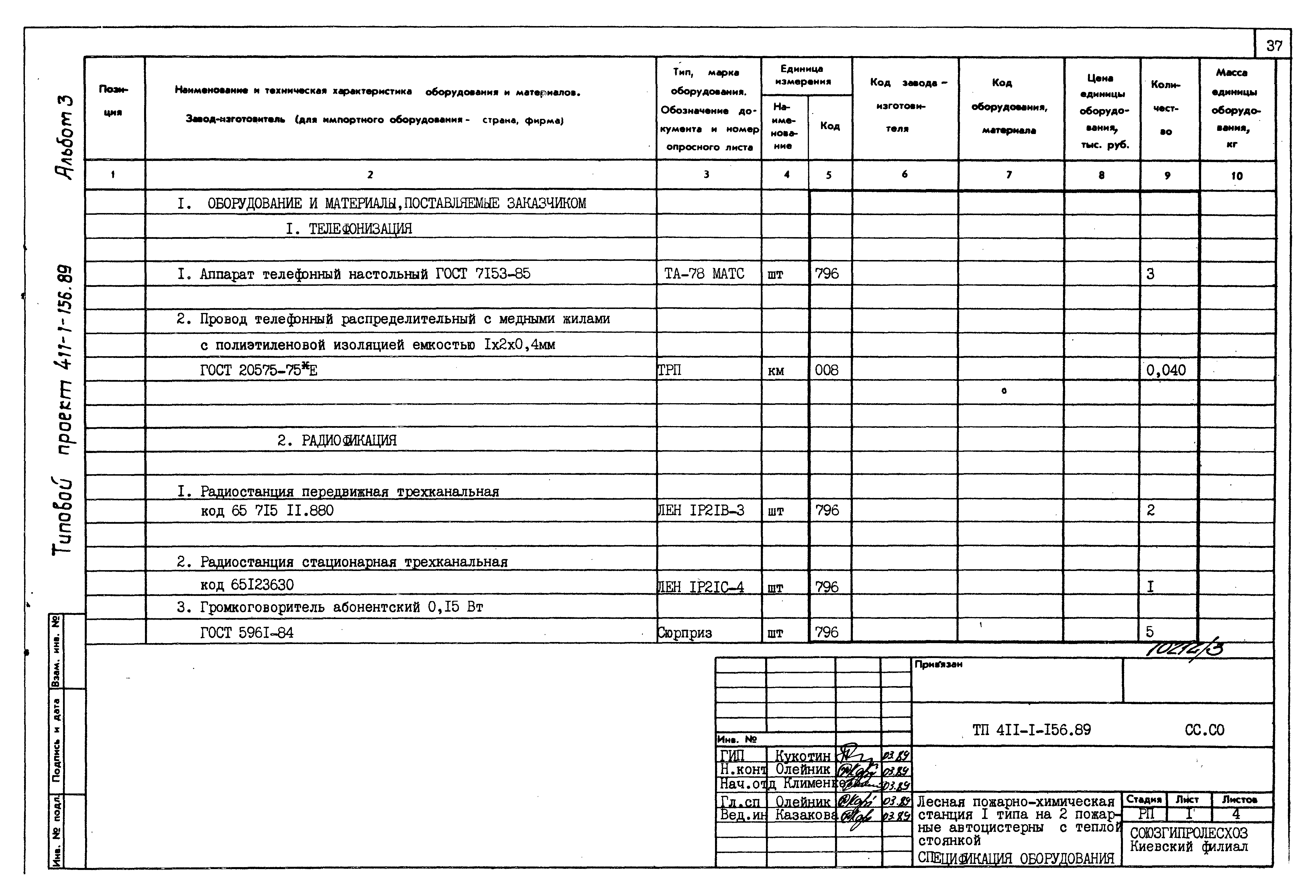 Типовой проект 411-1-156.89