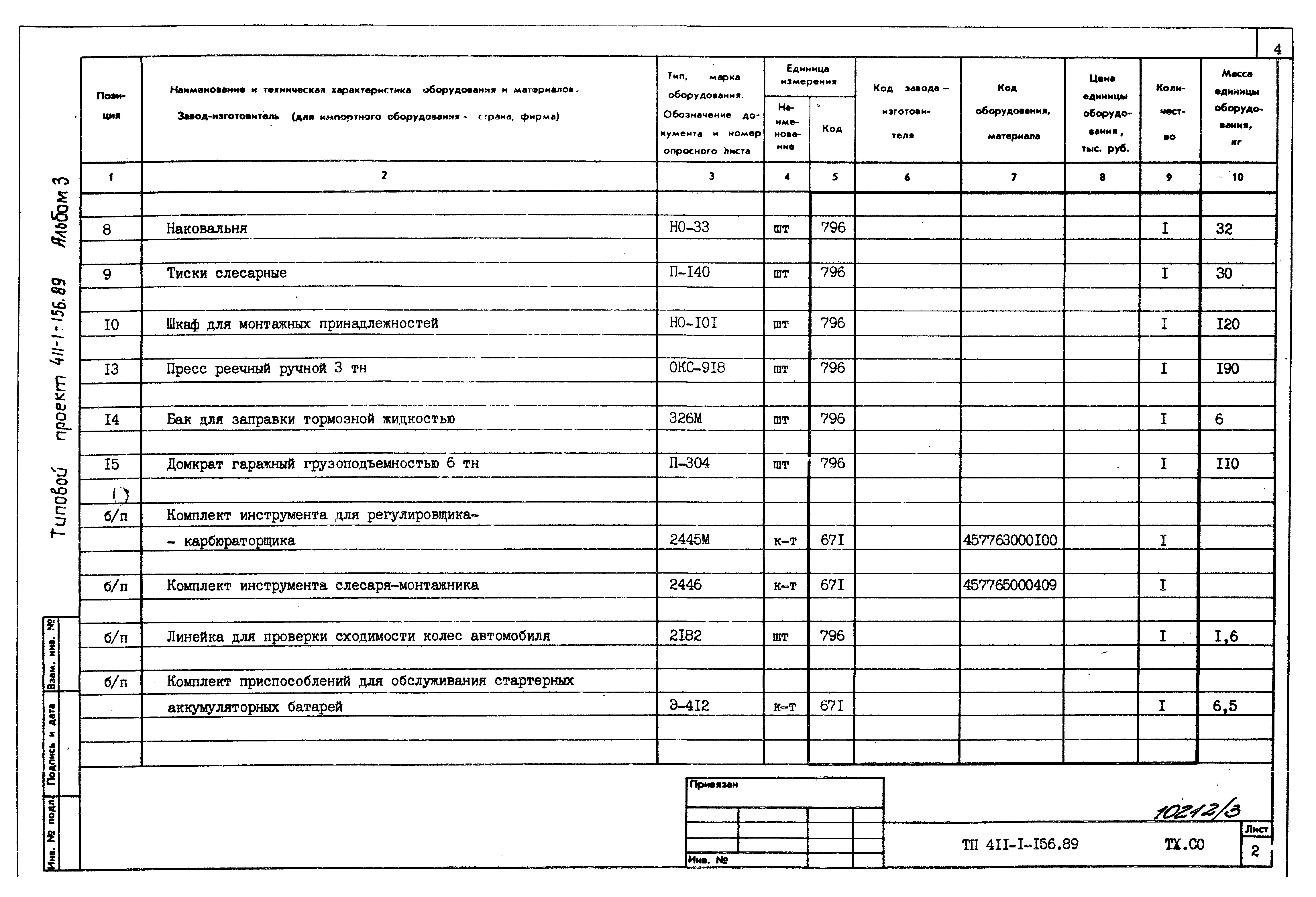 Типовой проект 411-1-156.89