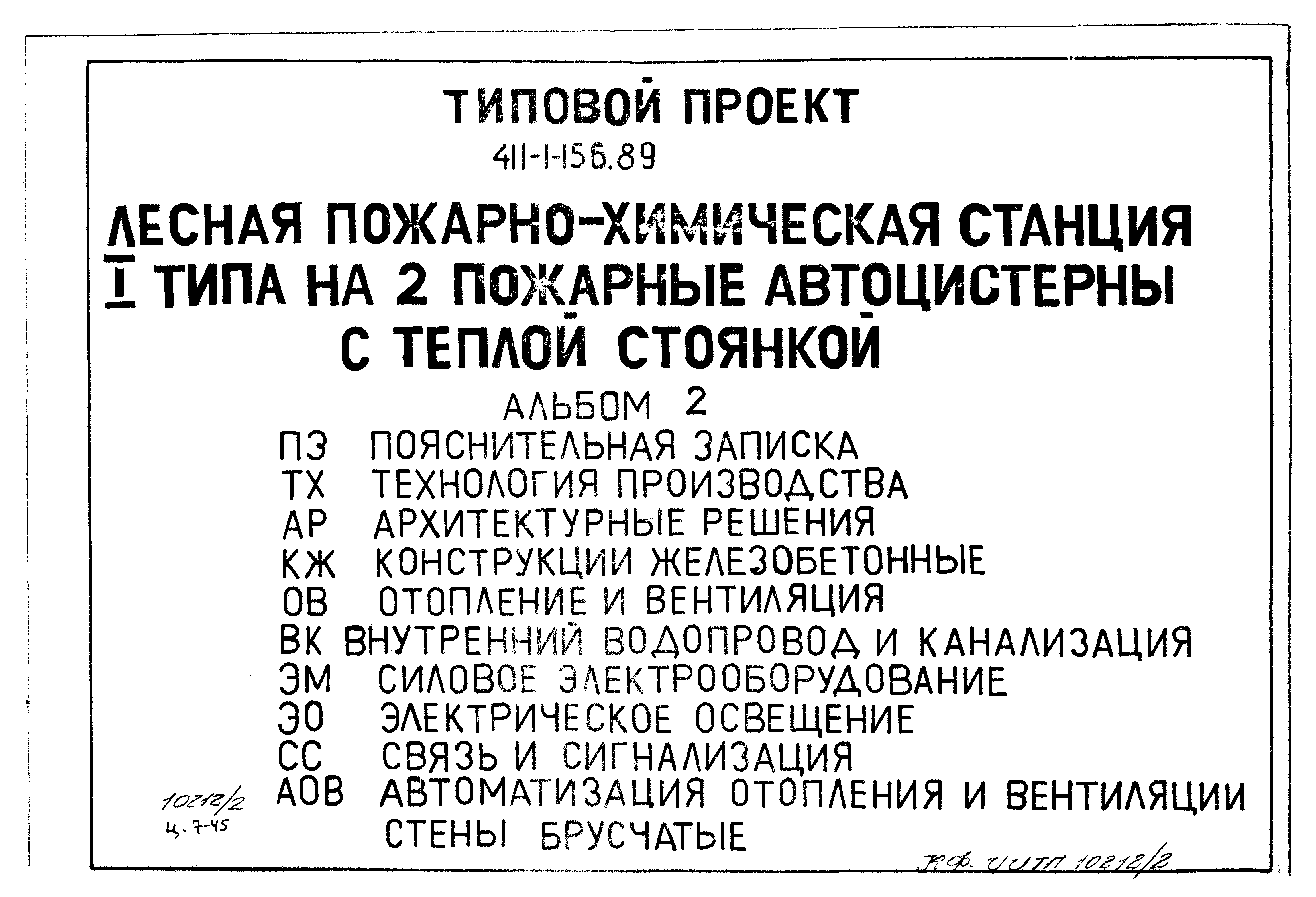 Типовой проект 411-1-156.89