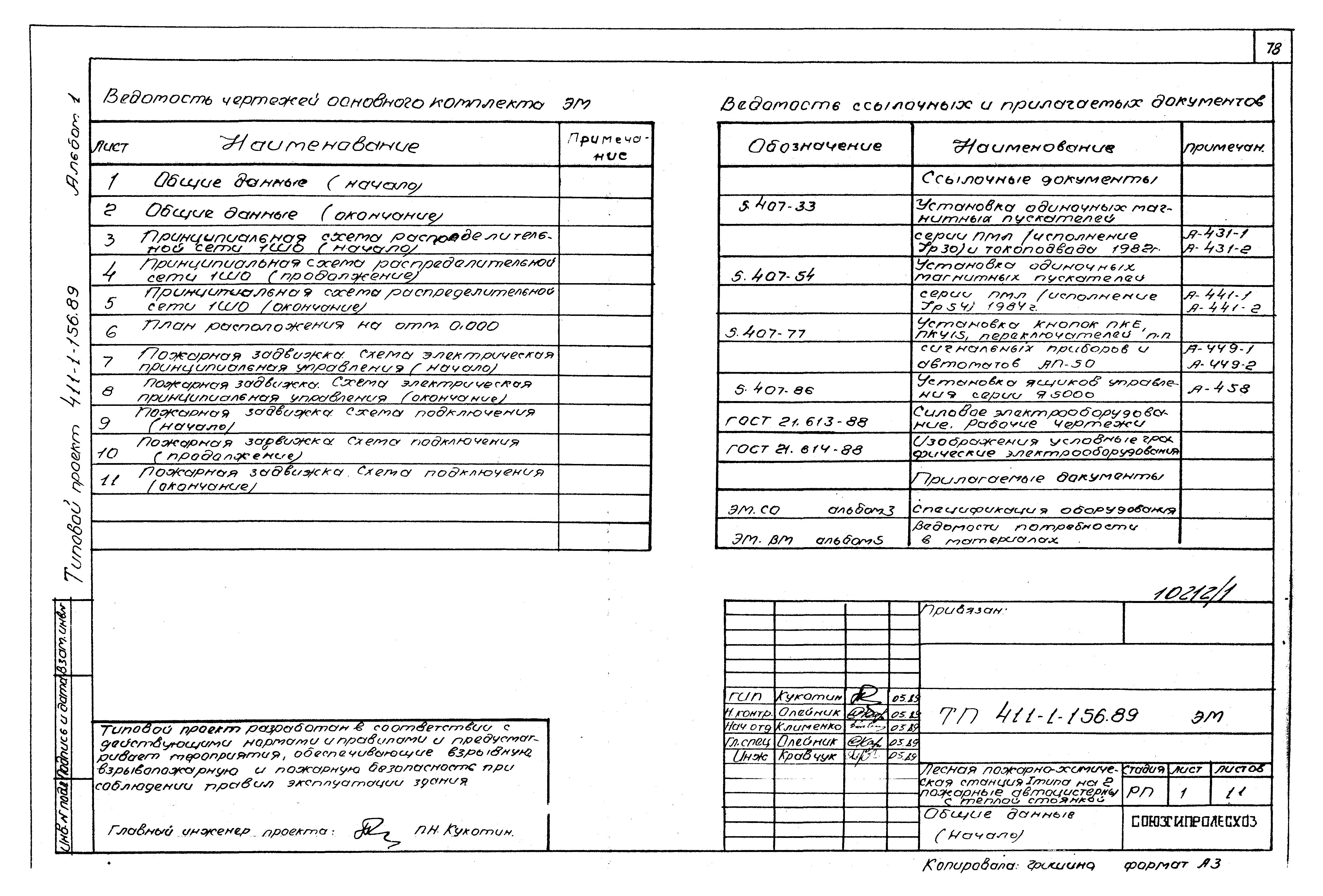 Типовой проект 411-1-156.89