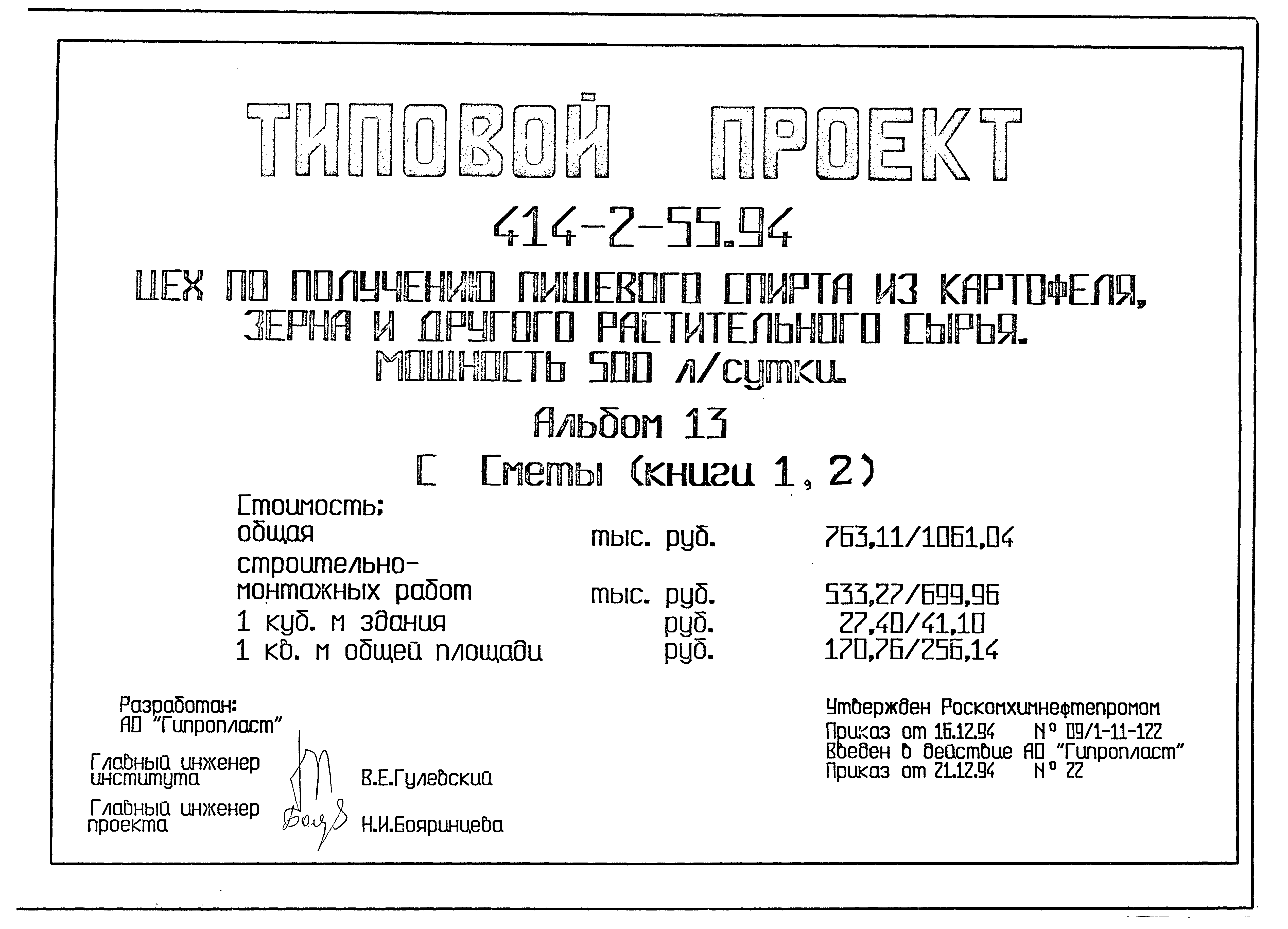 Типовой проект 414-2-55.94