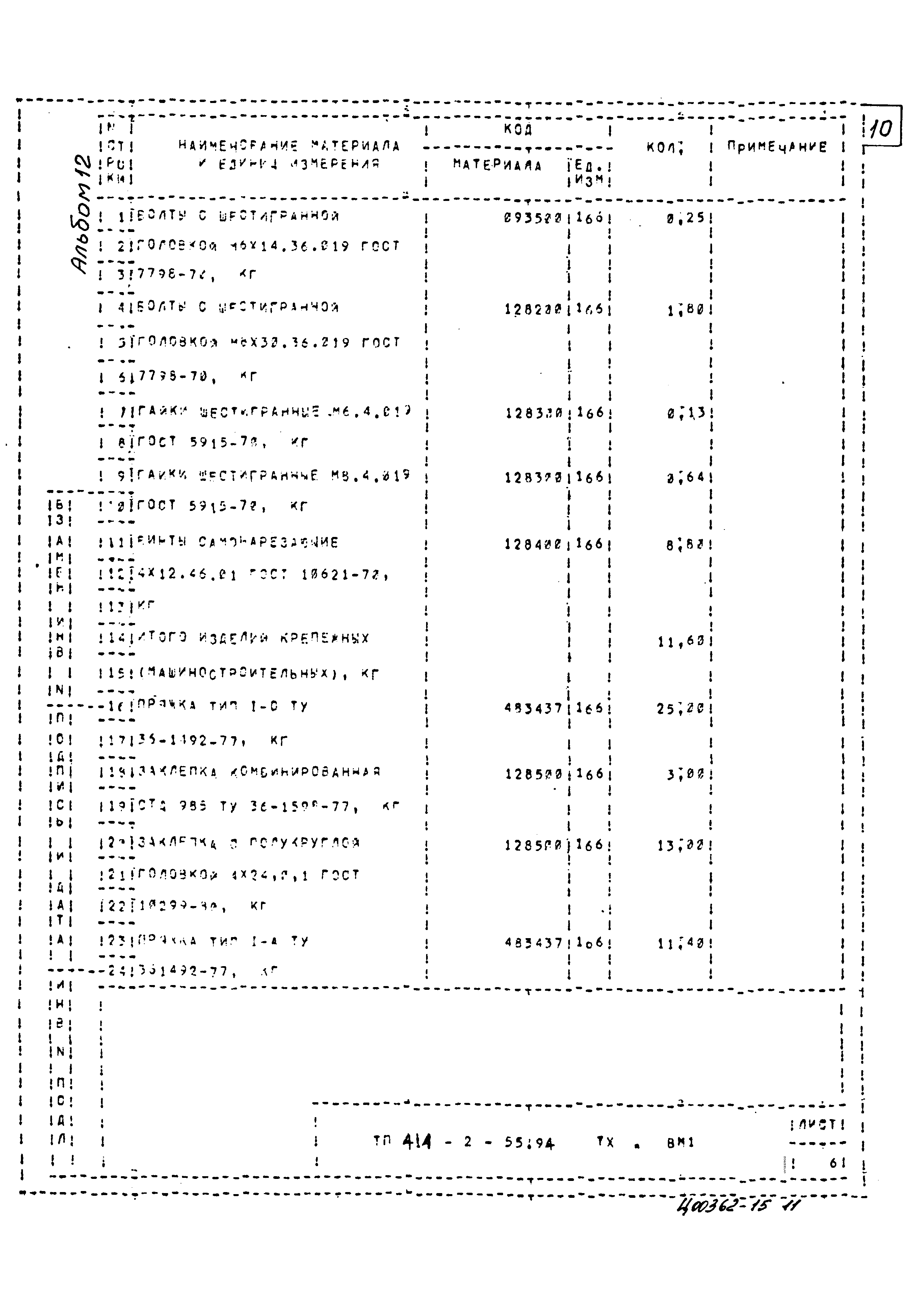 Типовой проект 414-2-55.94