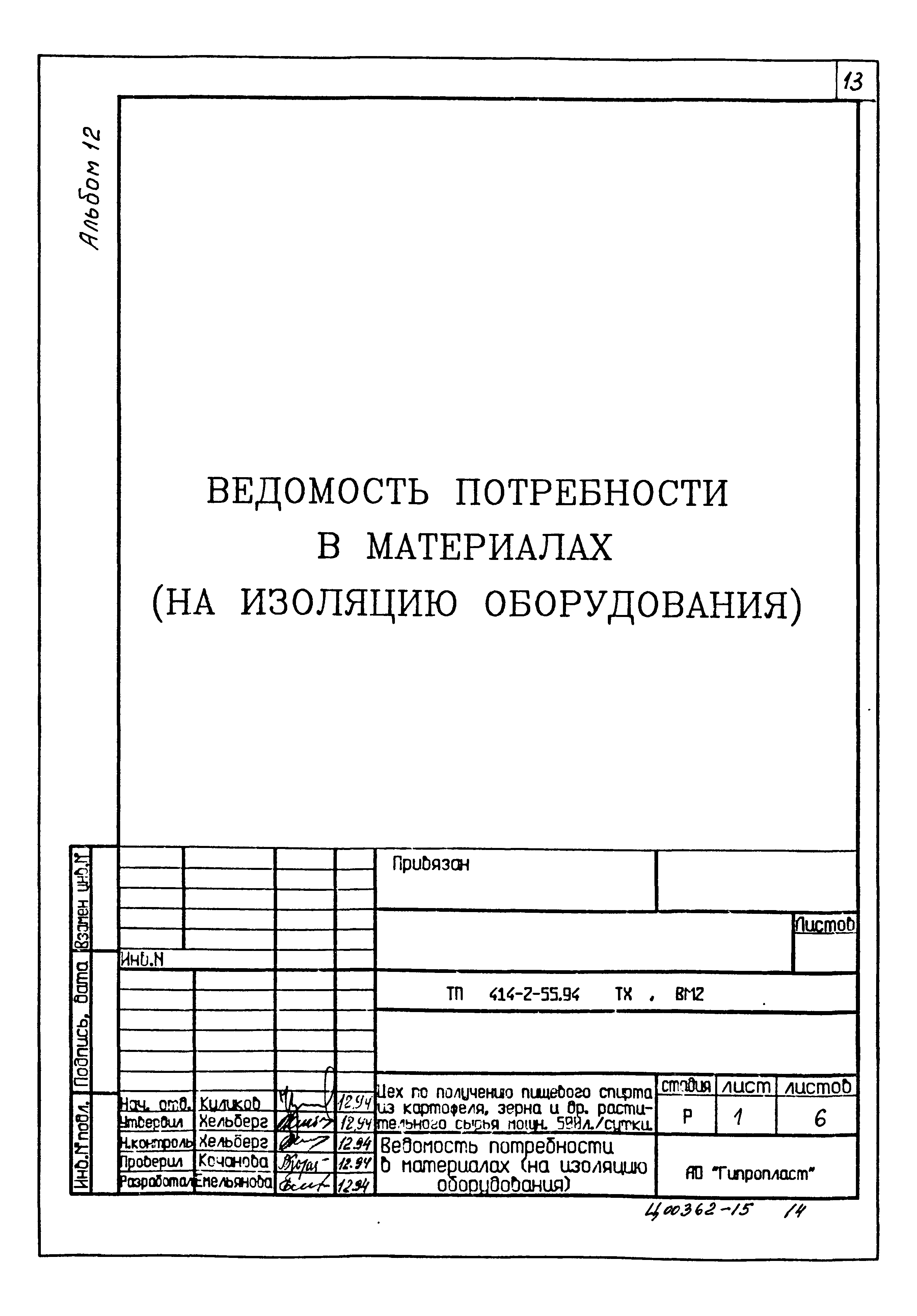 Типовой проект 414-2-55.94