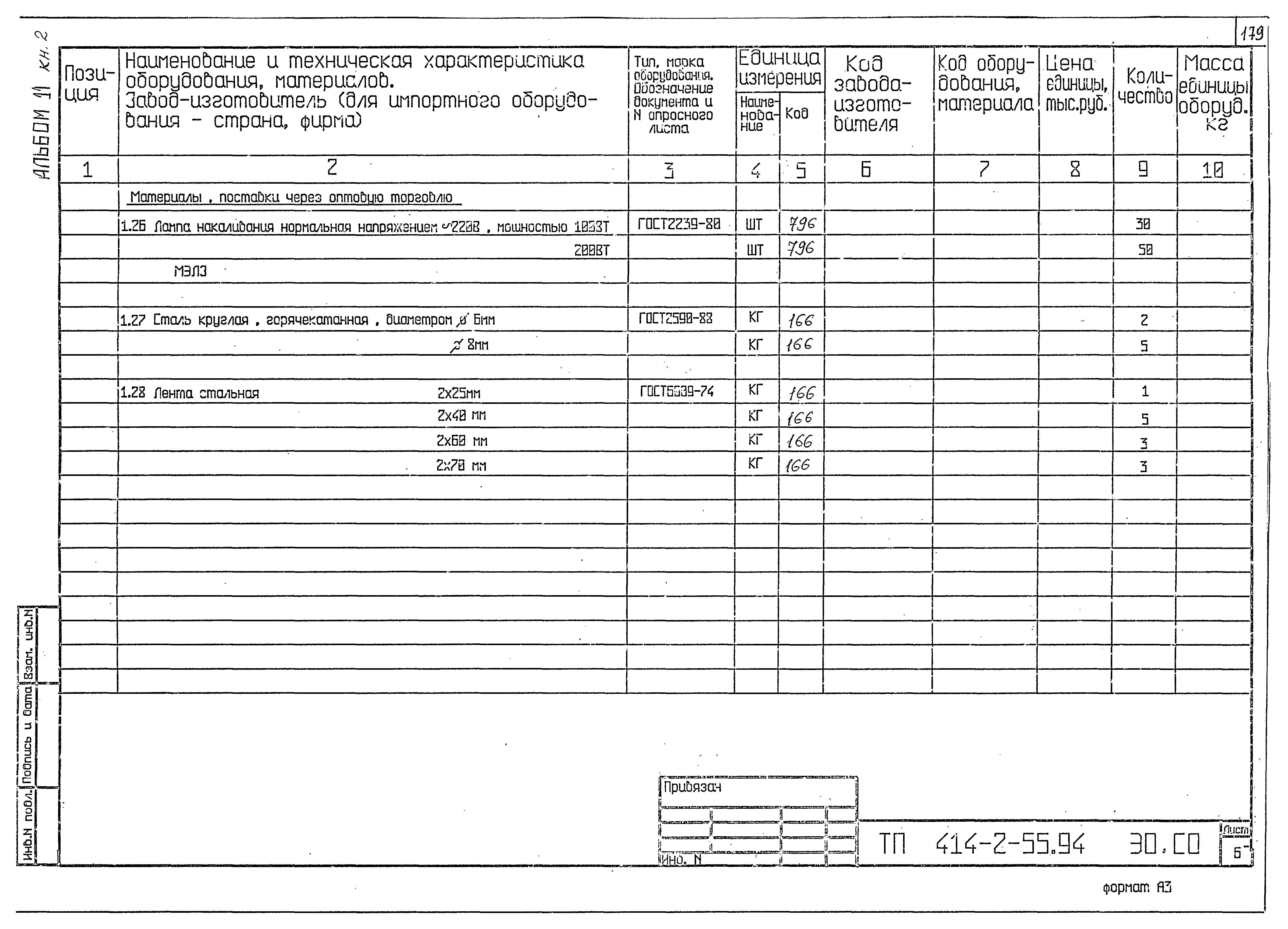 Типовой проект 414-2-55.94