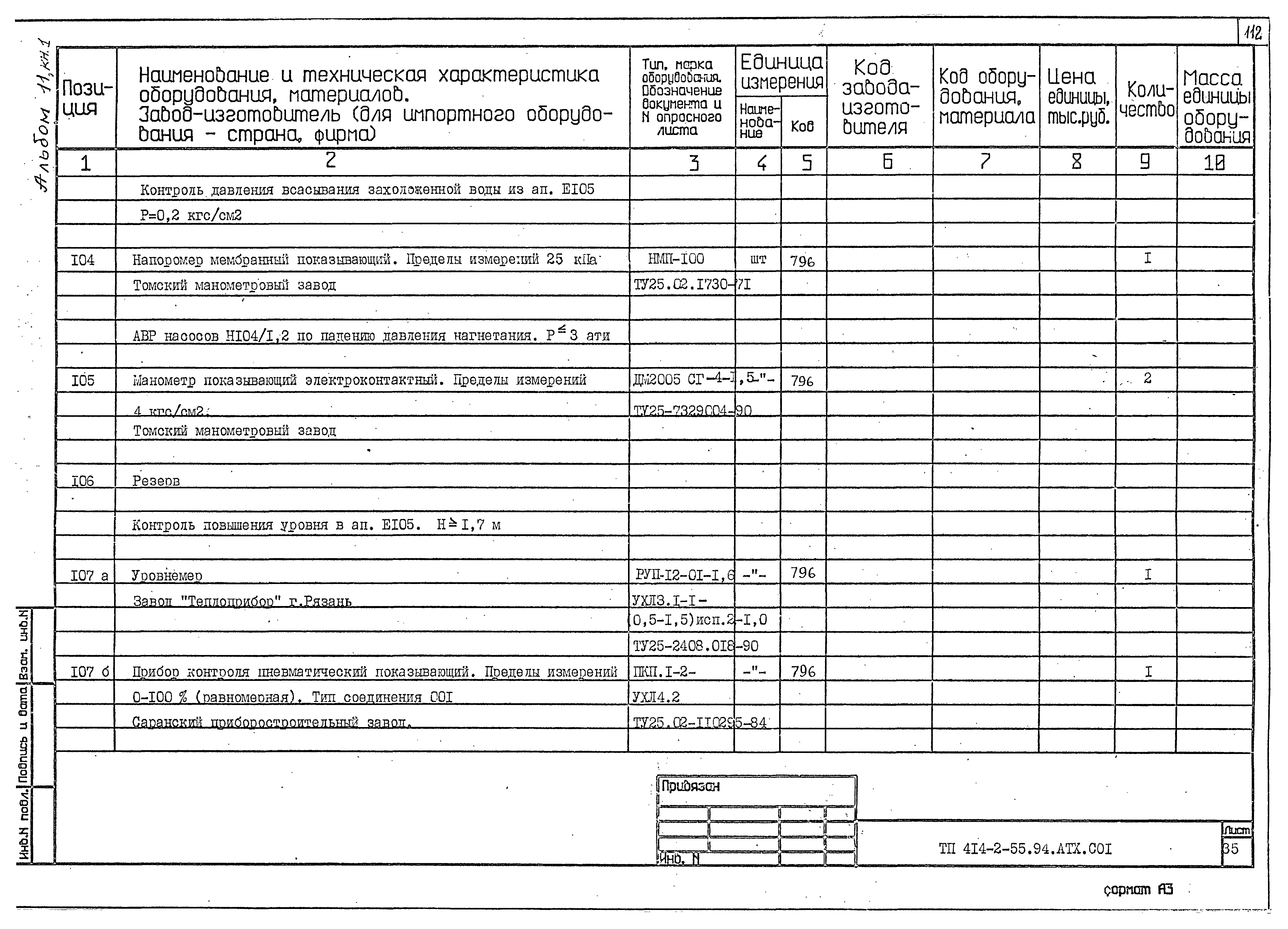 Типовой проект 414-2-55.94