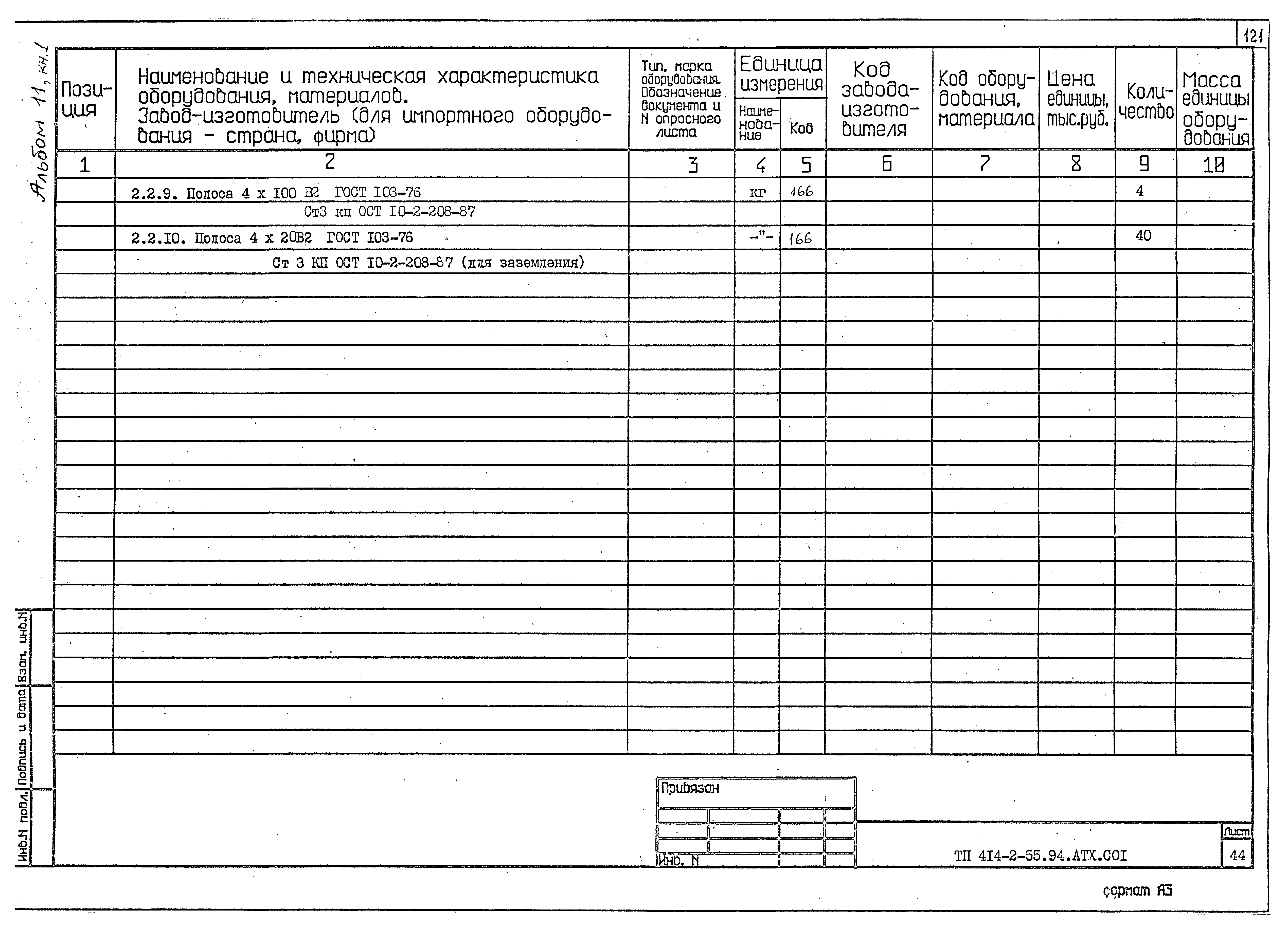 Типовой проект 414-2-55.94