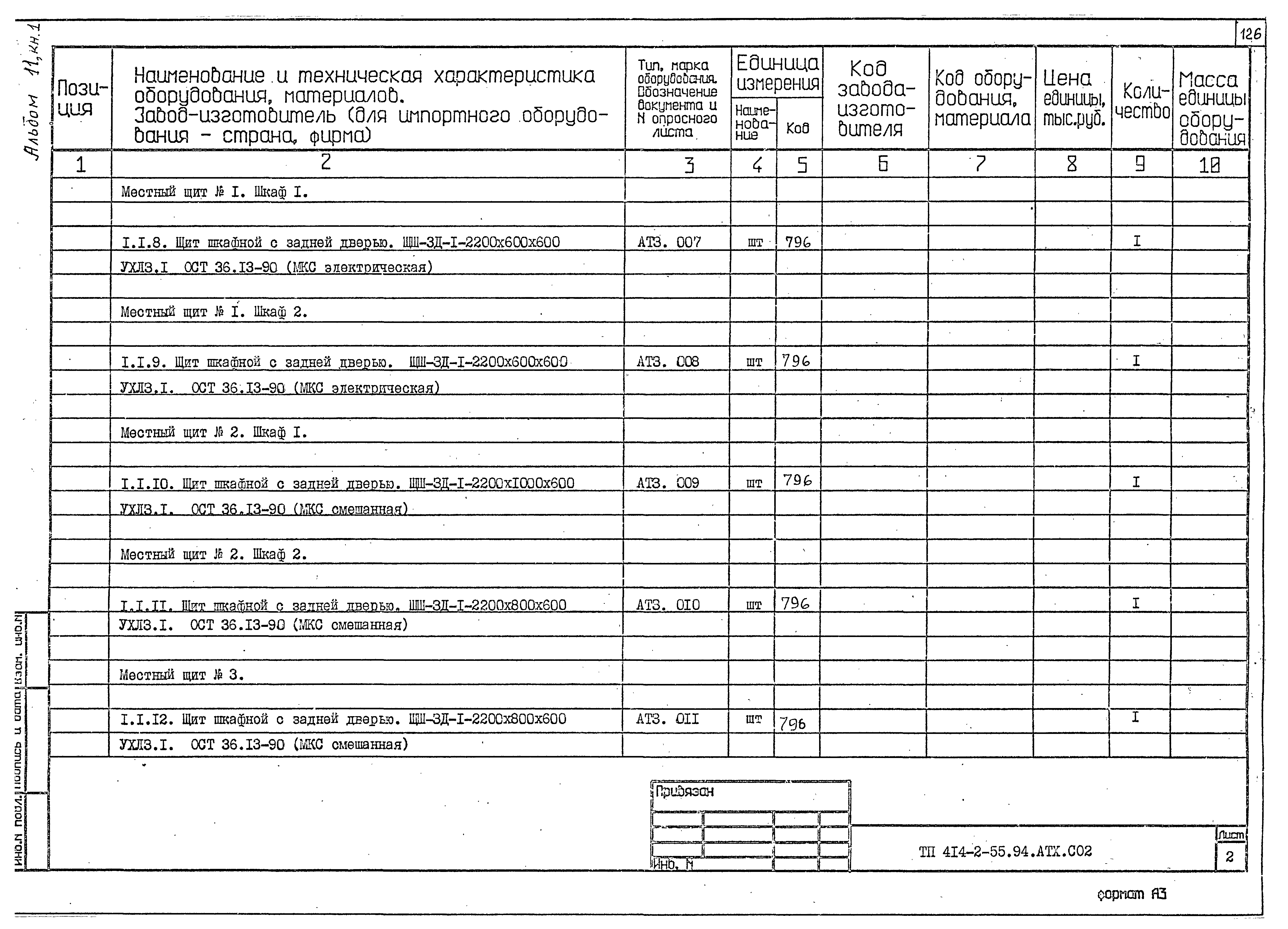 Типовой проект 414-2-55.94