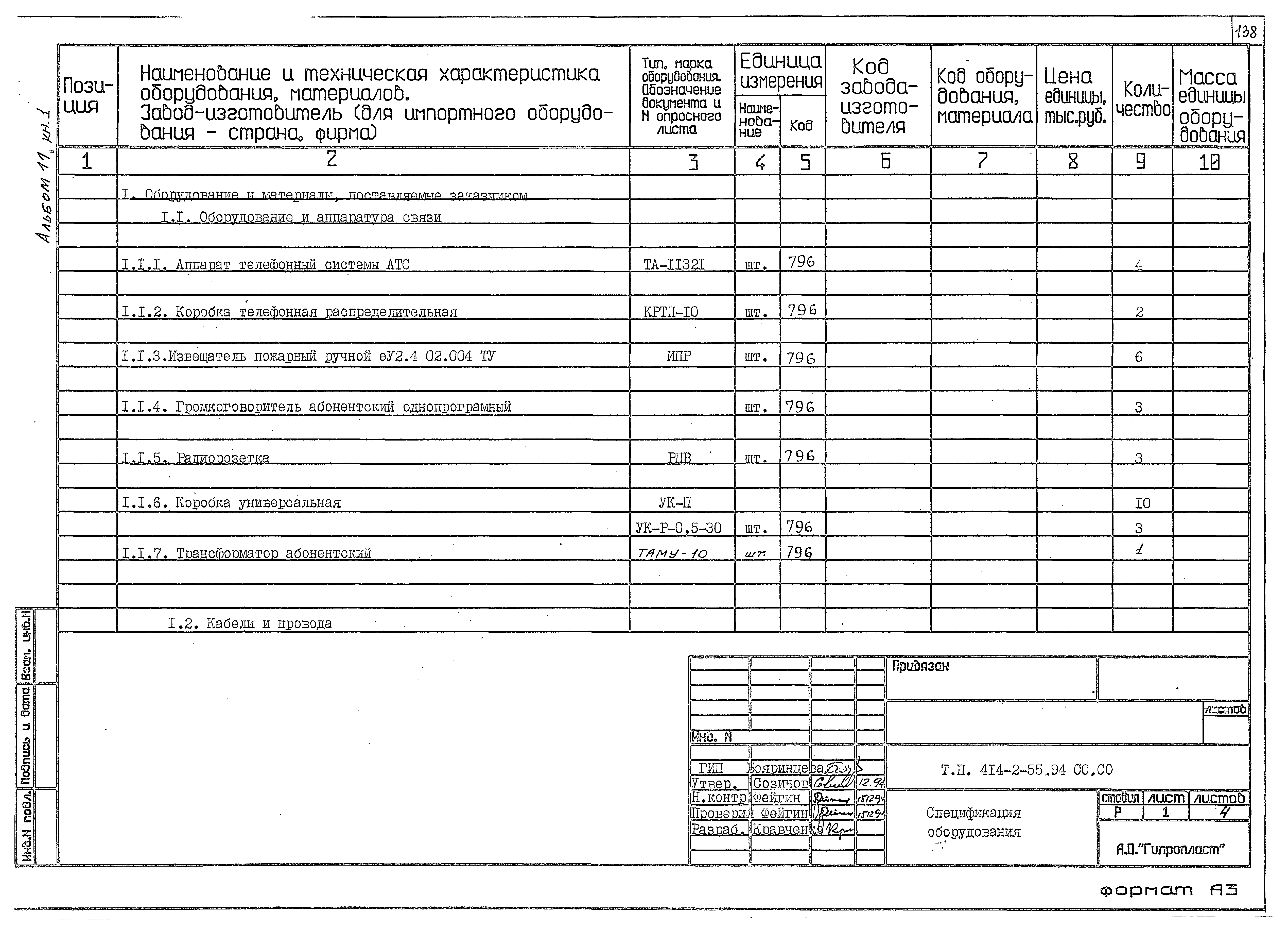 Типовой проект 414-2-55.94