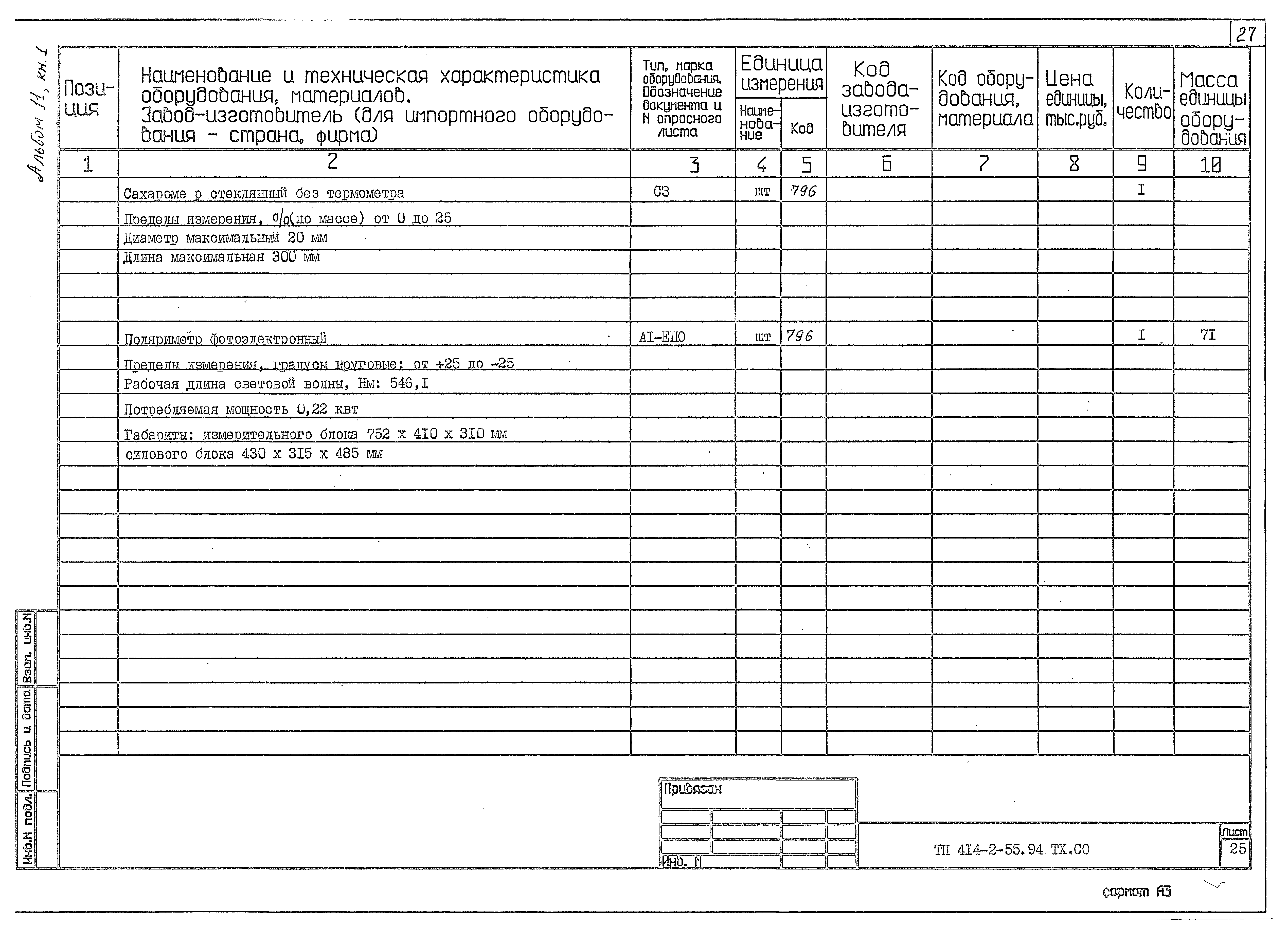 Типовой проект 414-2-55.94