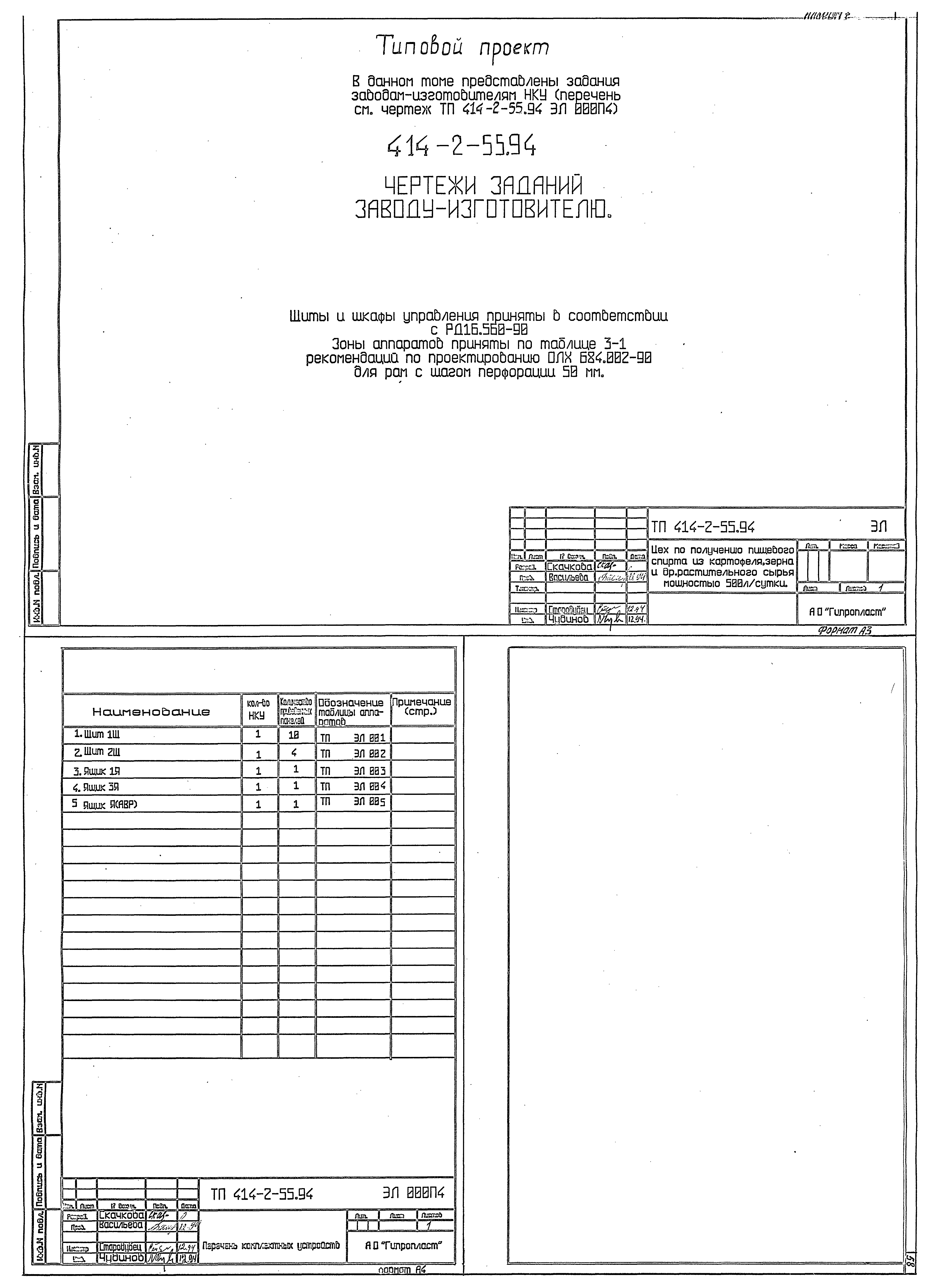 Типовой проект 414-2-55.94