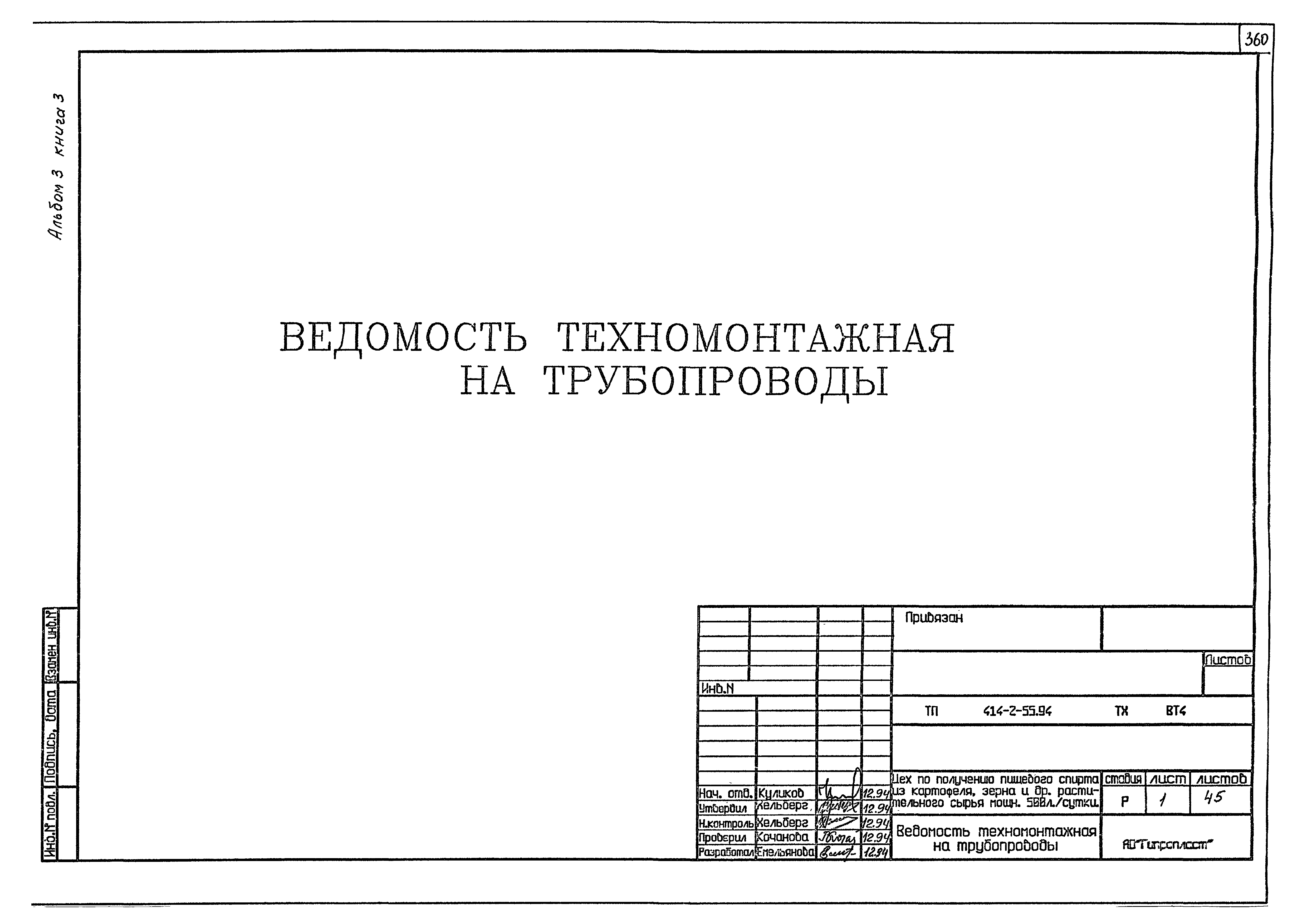 Типовой проект 414-2-55.94