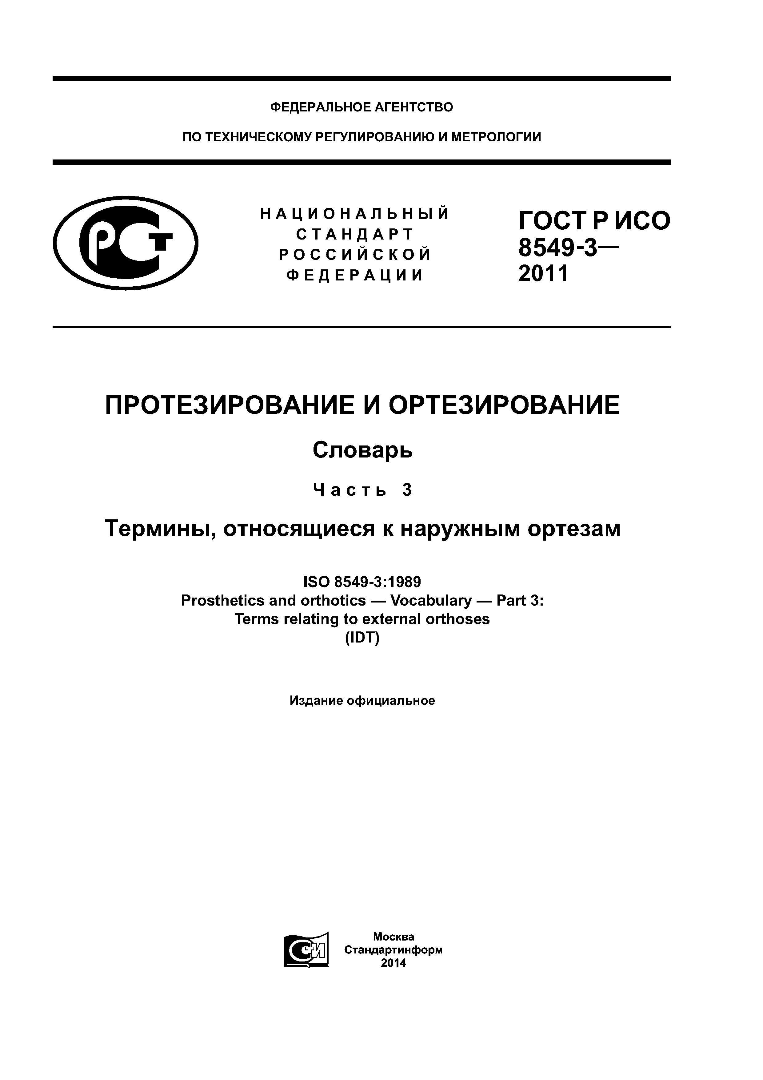 ГОСТ Р ИСО 8549-3-2011