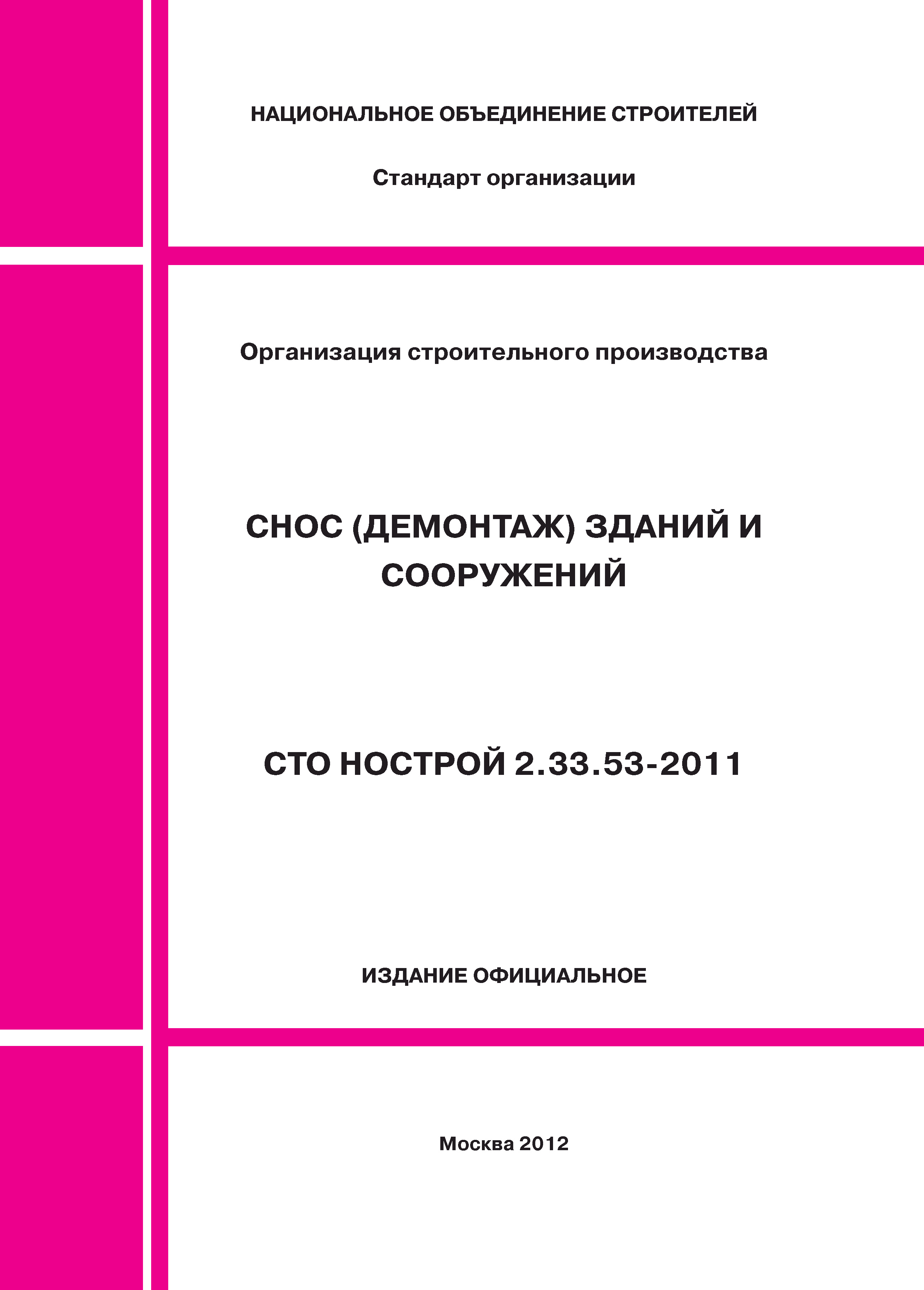 СТО НОСТРОЙ 2.33.53-2011