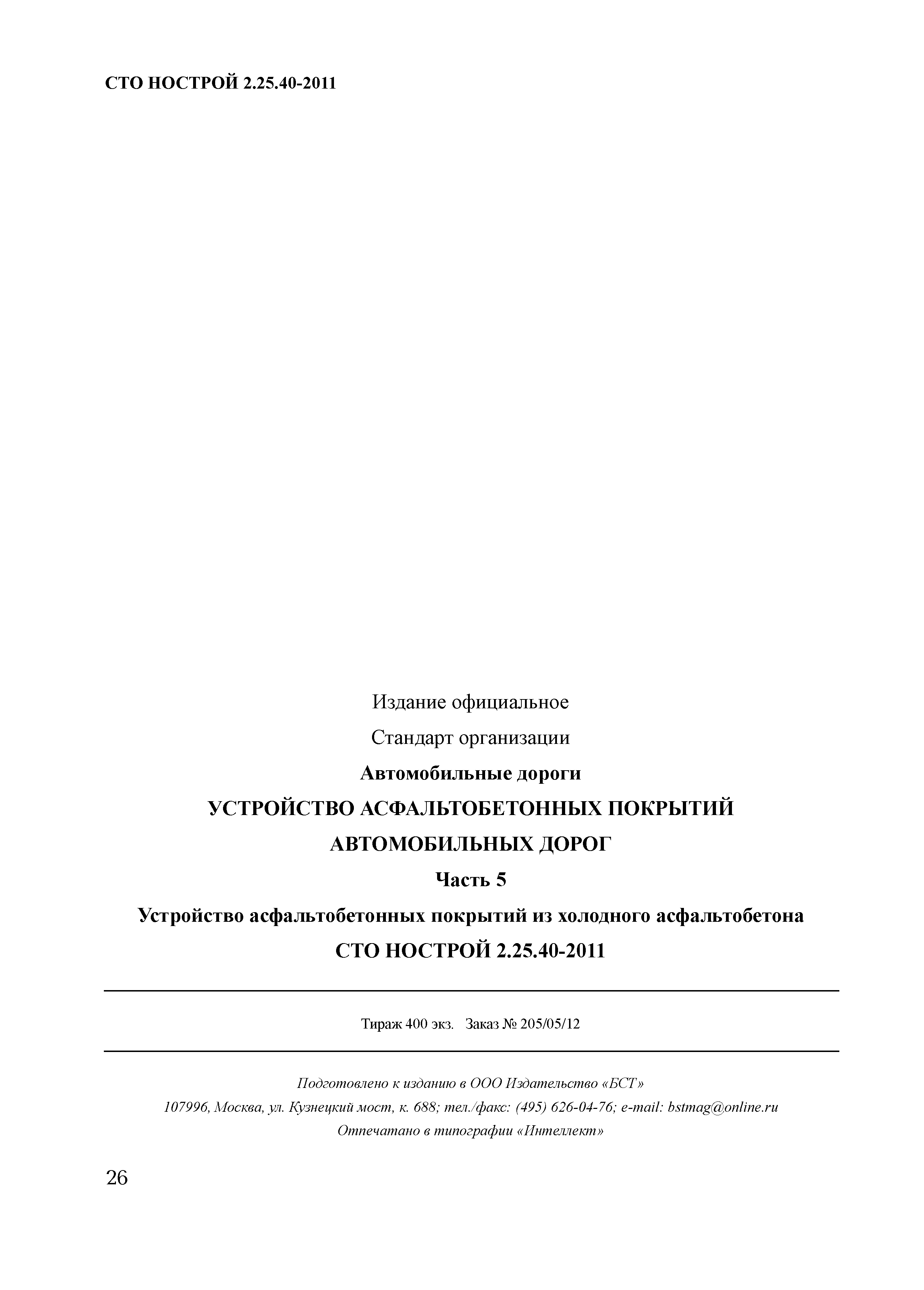 СТО НОСТРОЙ 2.25.40-2011