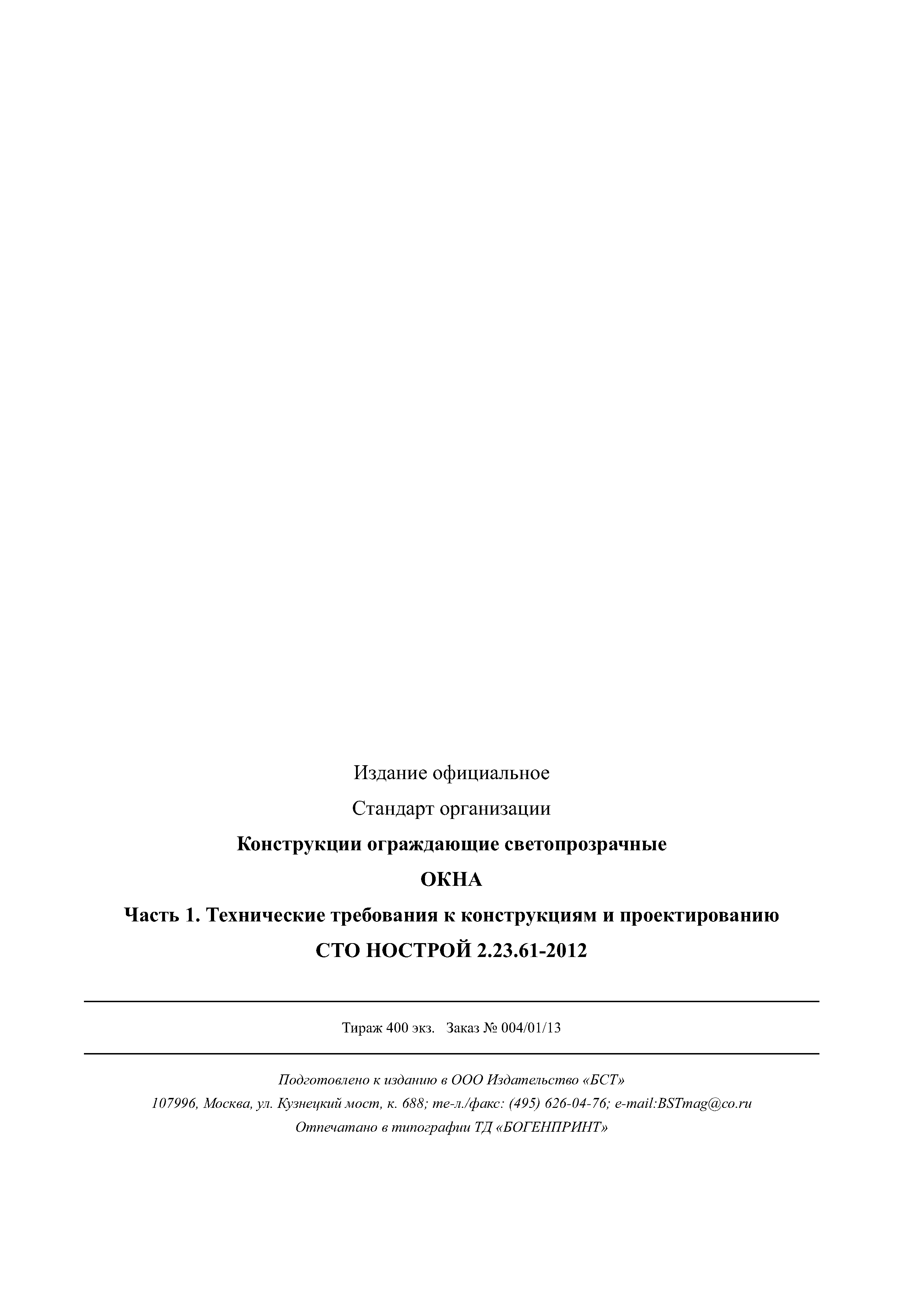 СТО НОСТРОЙ 2.23.61-2012