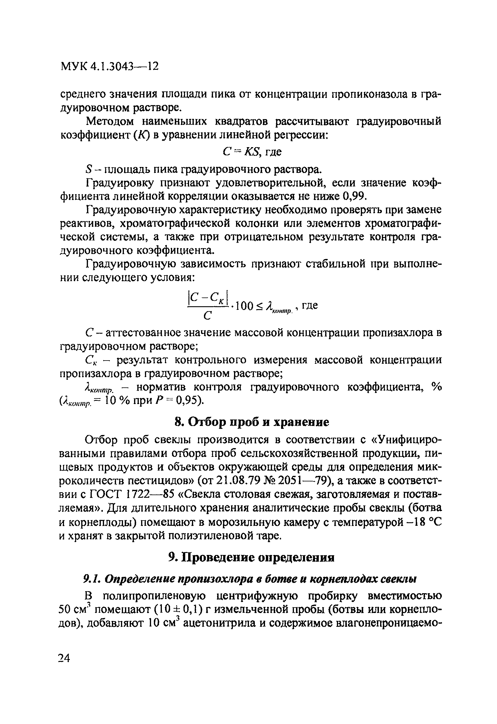 МУК 4.1.3043-12