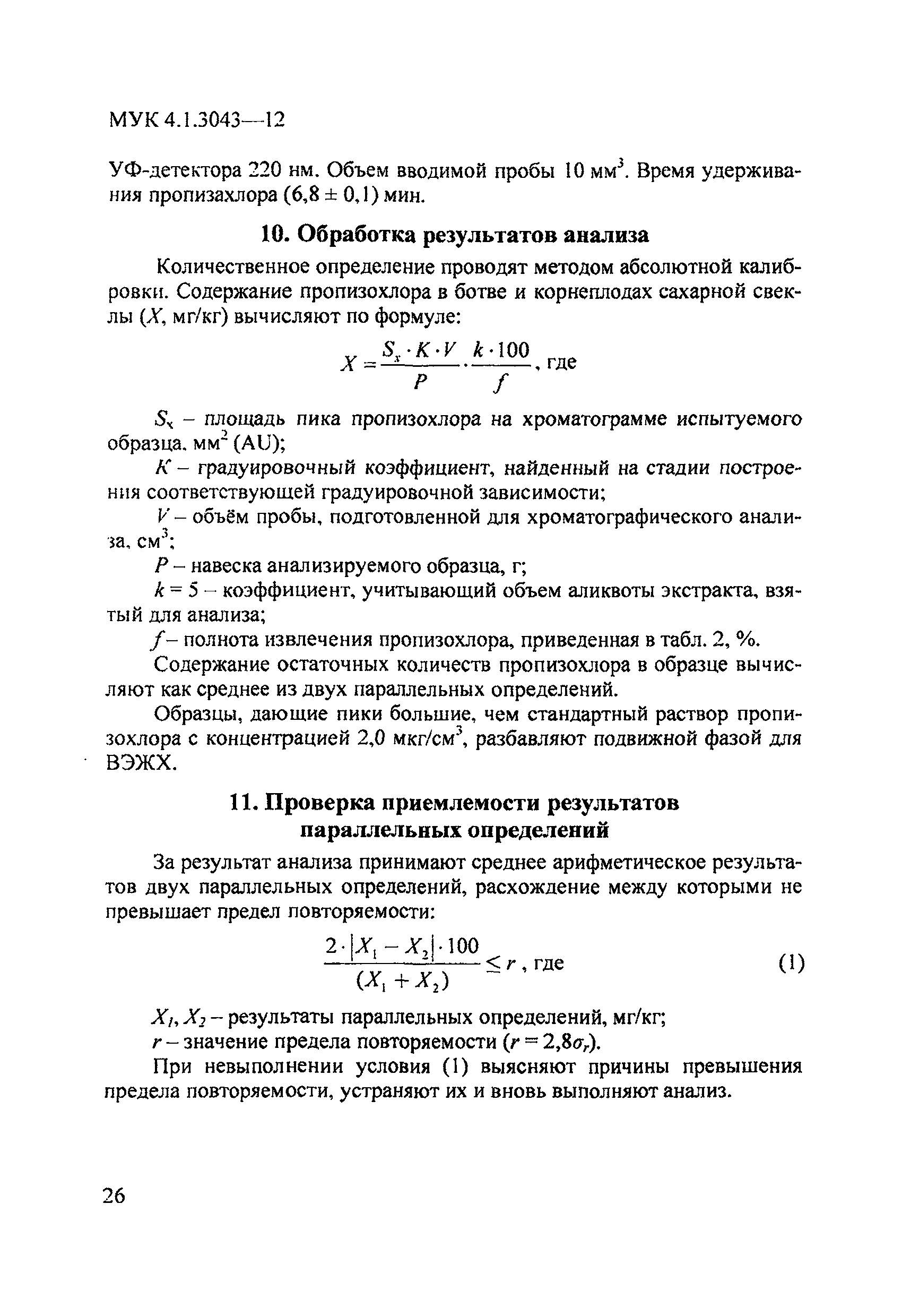 МУК 4.1.3043-12