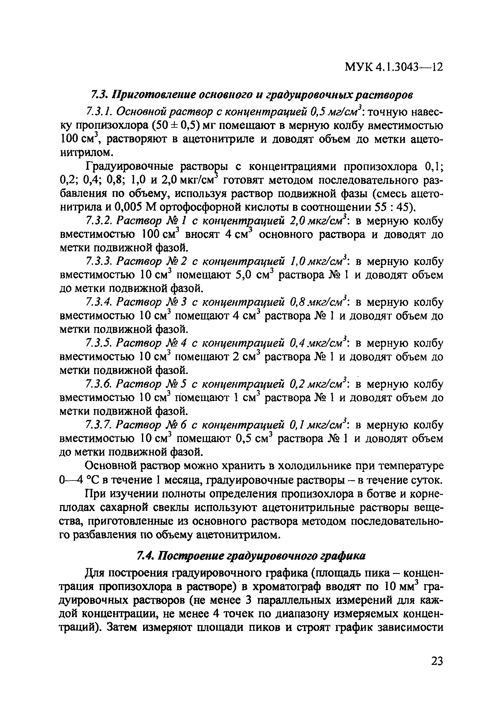 МУК 4.1.3043-12