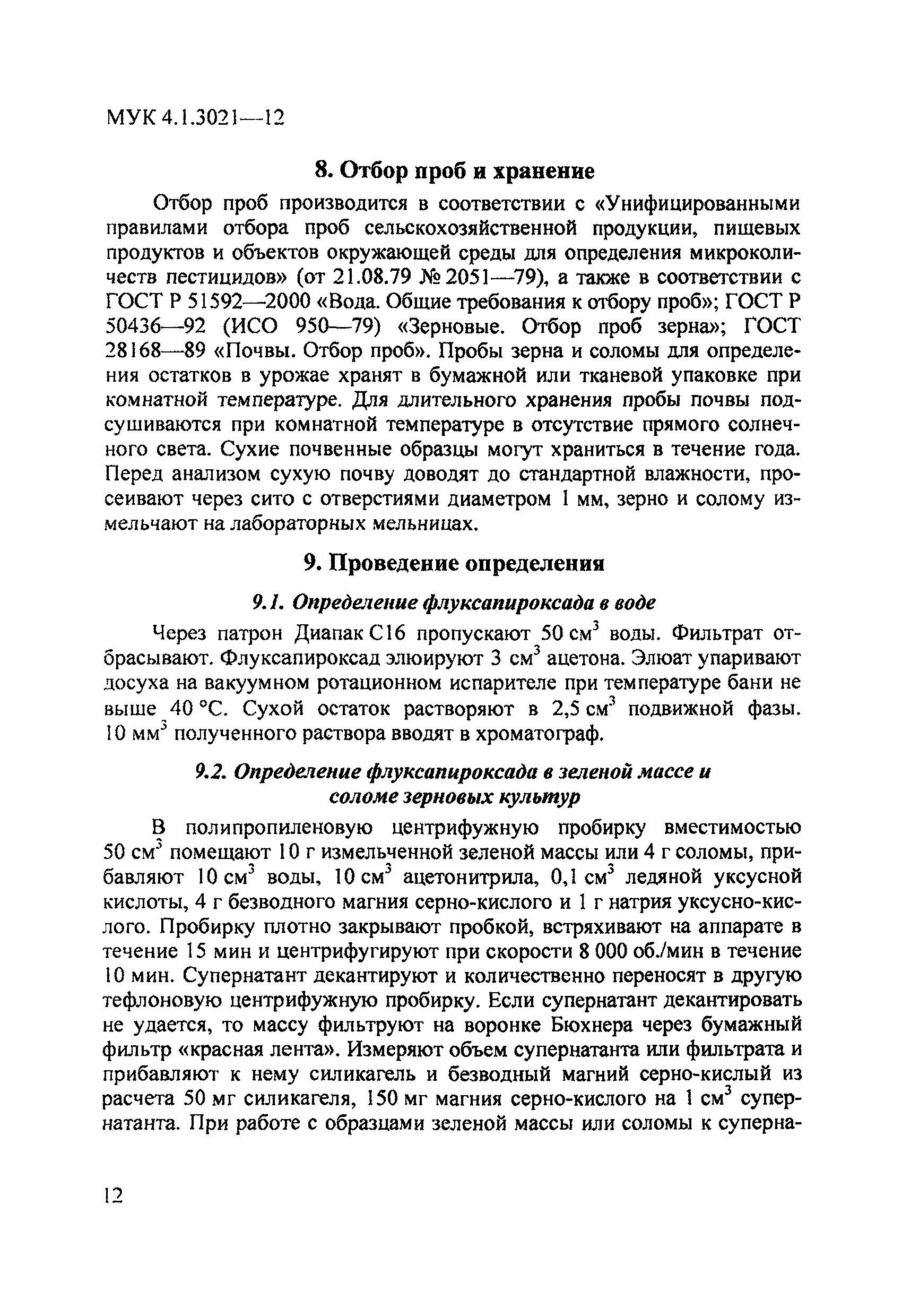 МУК 4.1.3021-12