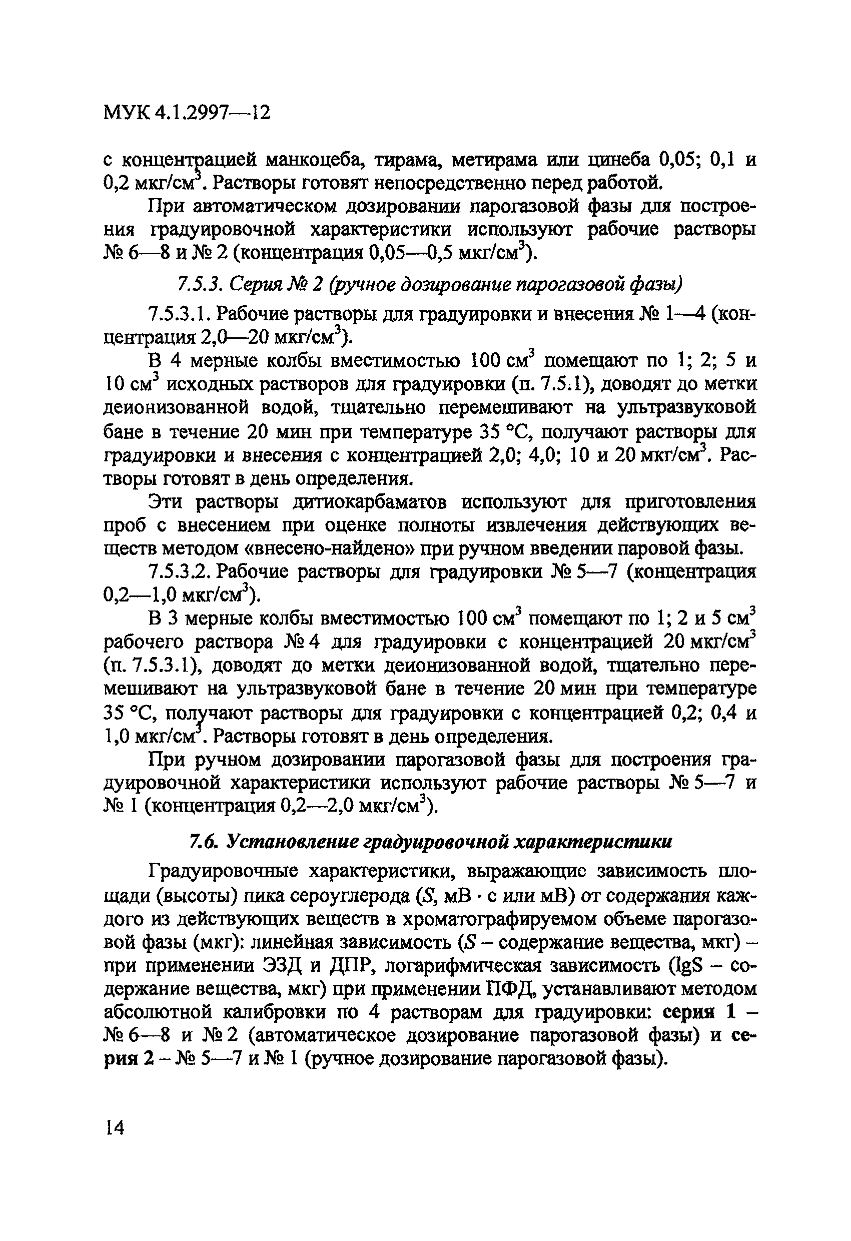 МУК 4.1.2997-12