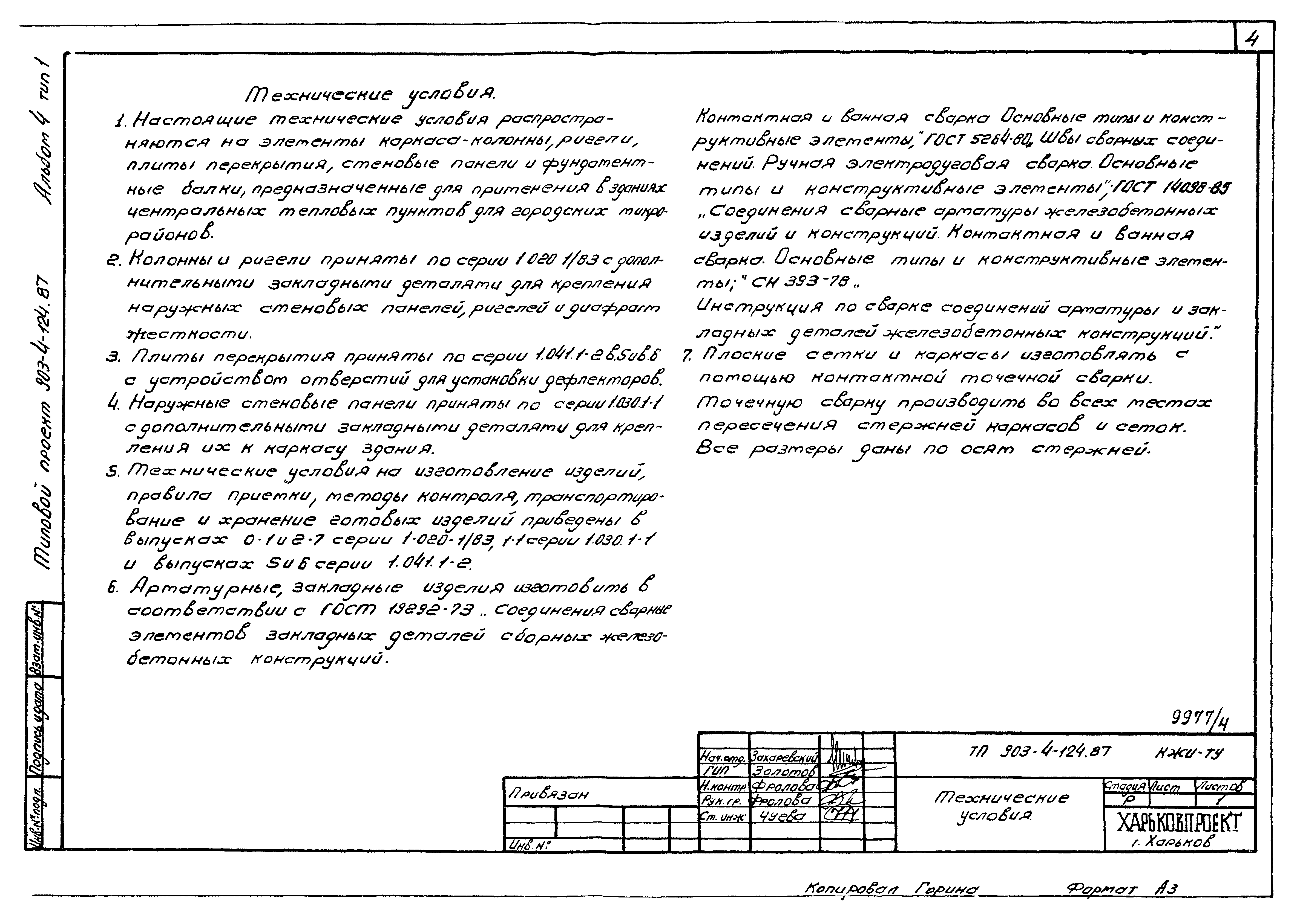 Типовой проект 903-4-119.87