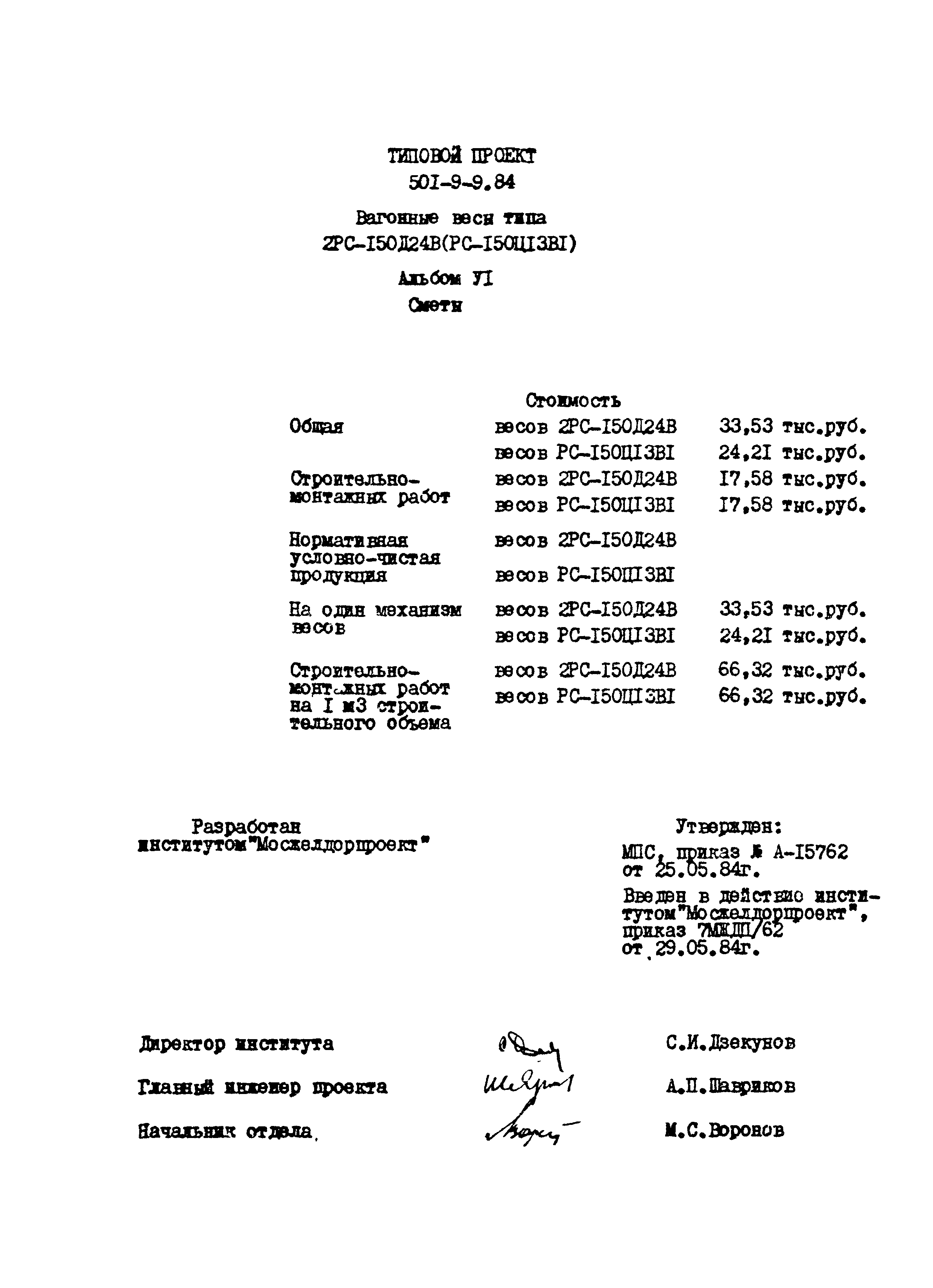 Типовой проект 501-9-9.84