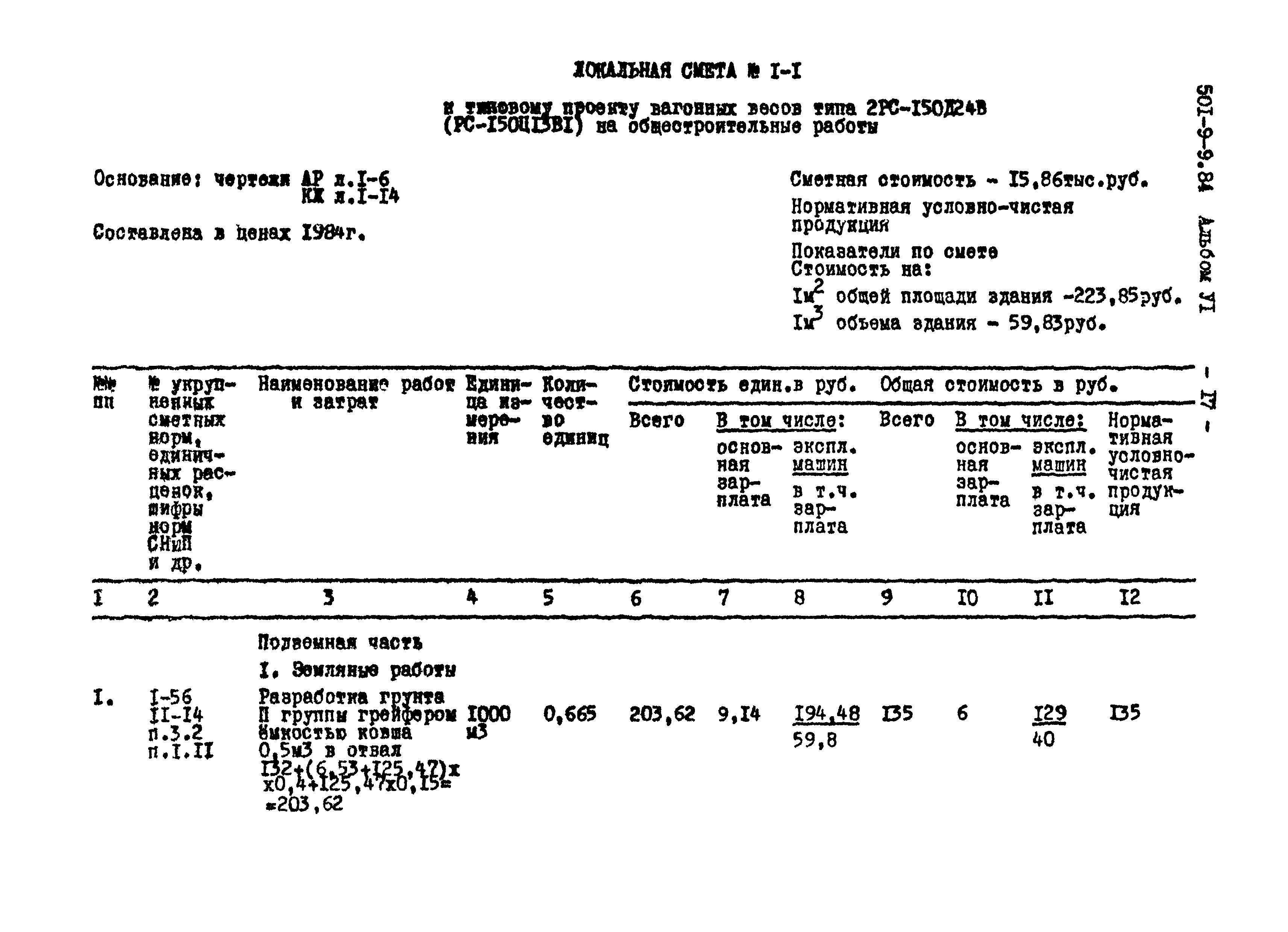 Типовой проект 501-9-9.84