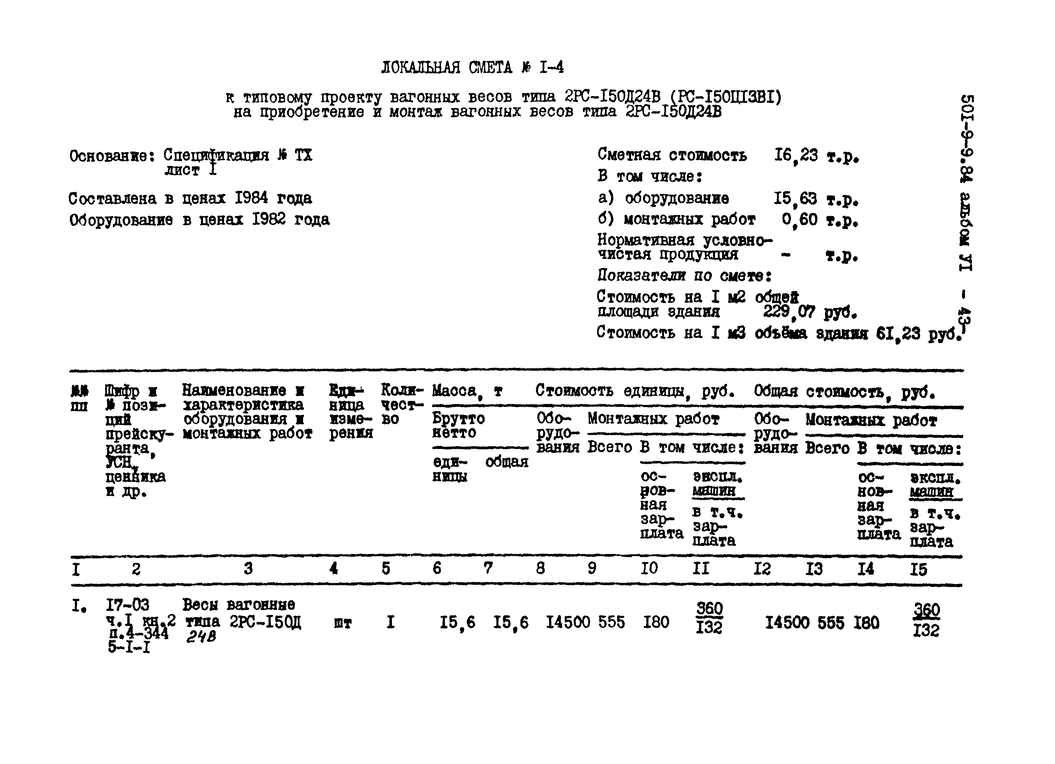 Типовой проект 501-9-9.84