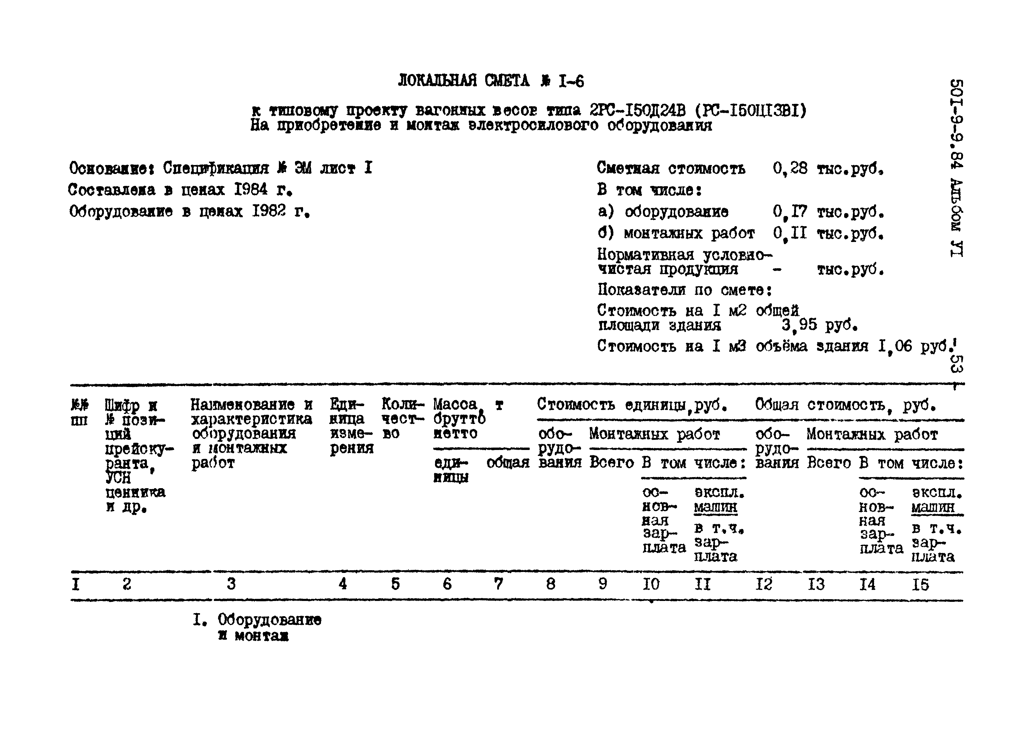 Типовой проект 501-9-9.84