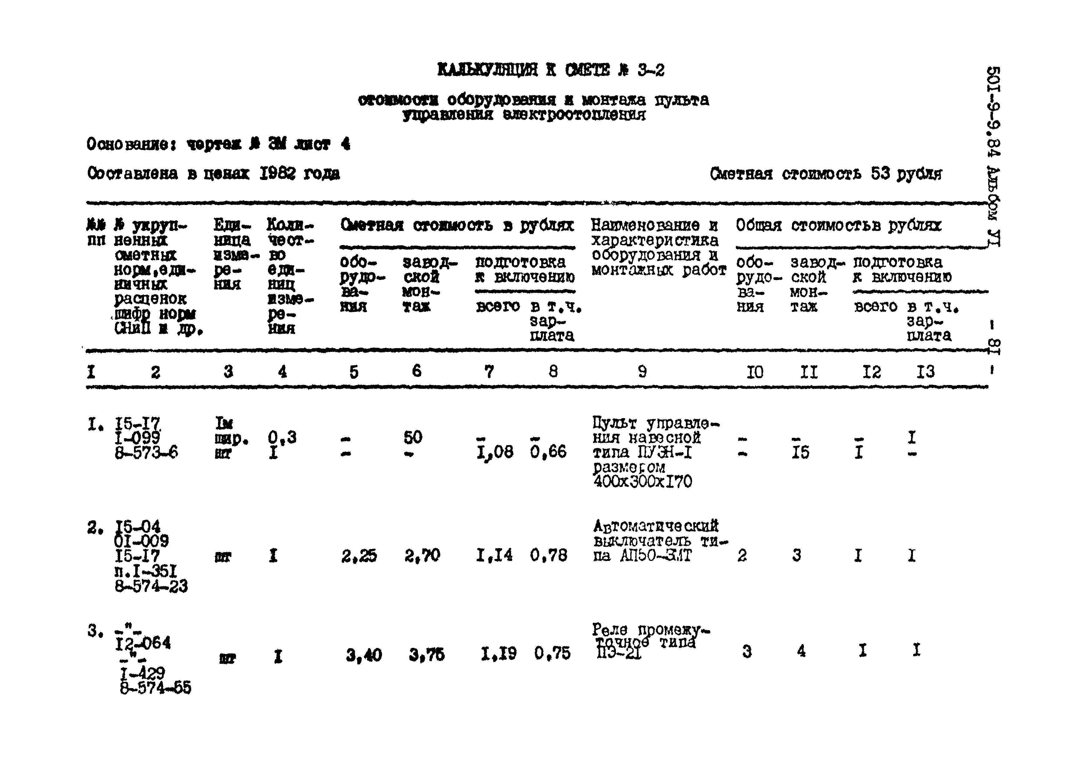 Типовой проект 501-9-9.84