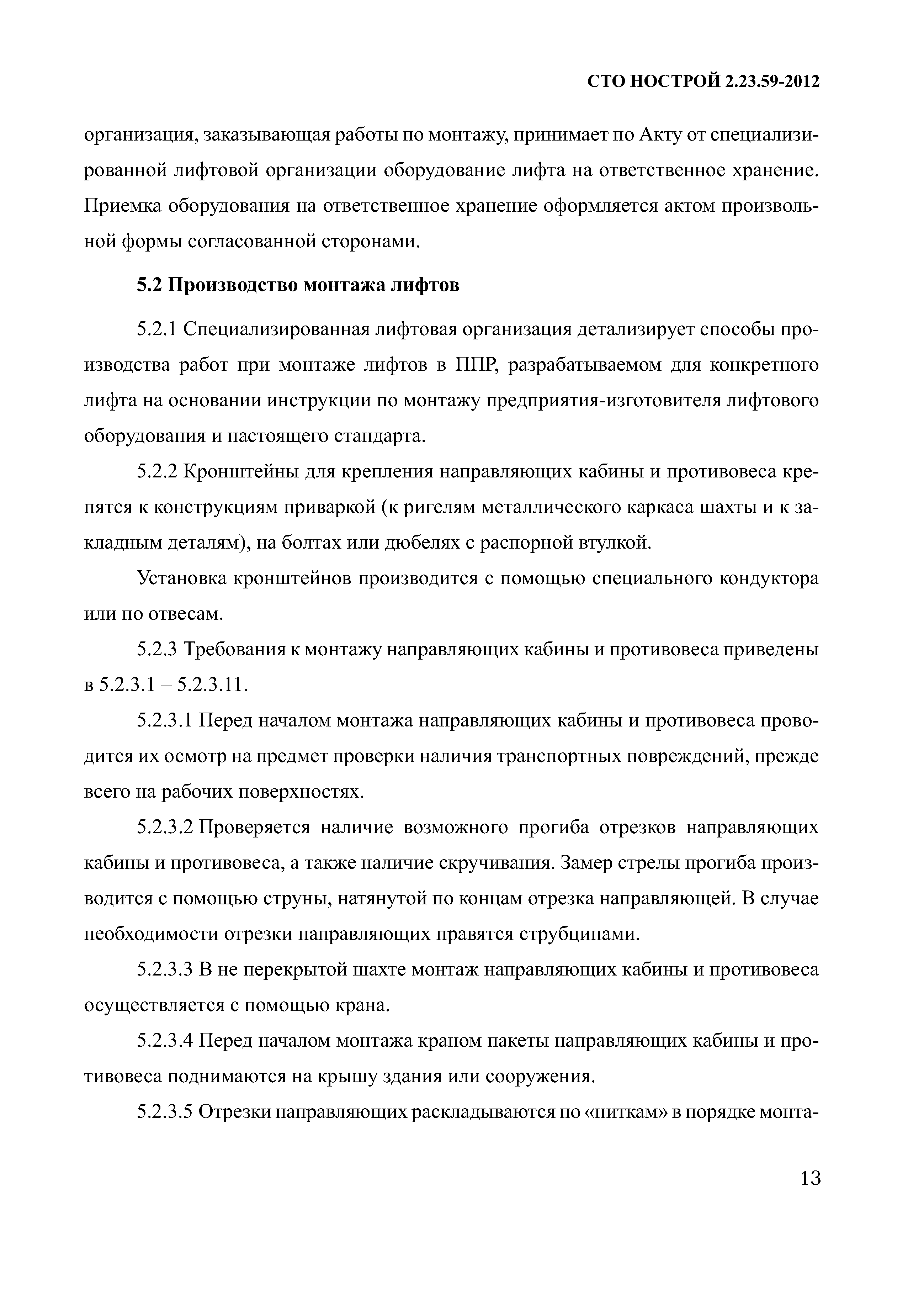 СТО НОСТРОЙ 2.23.59-2012