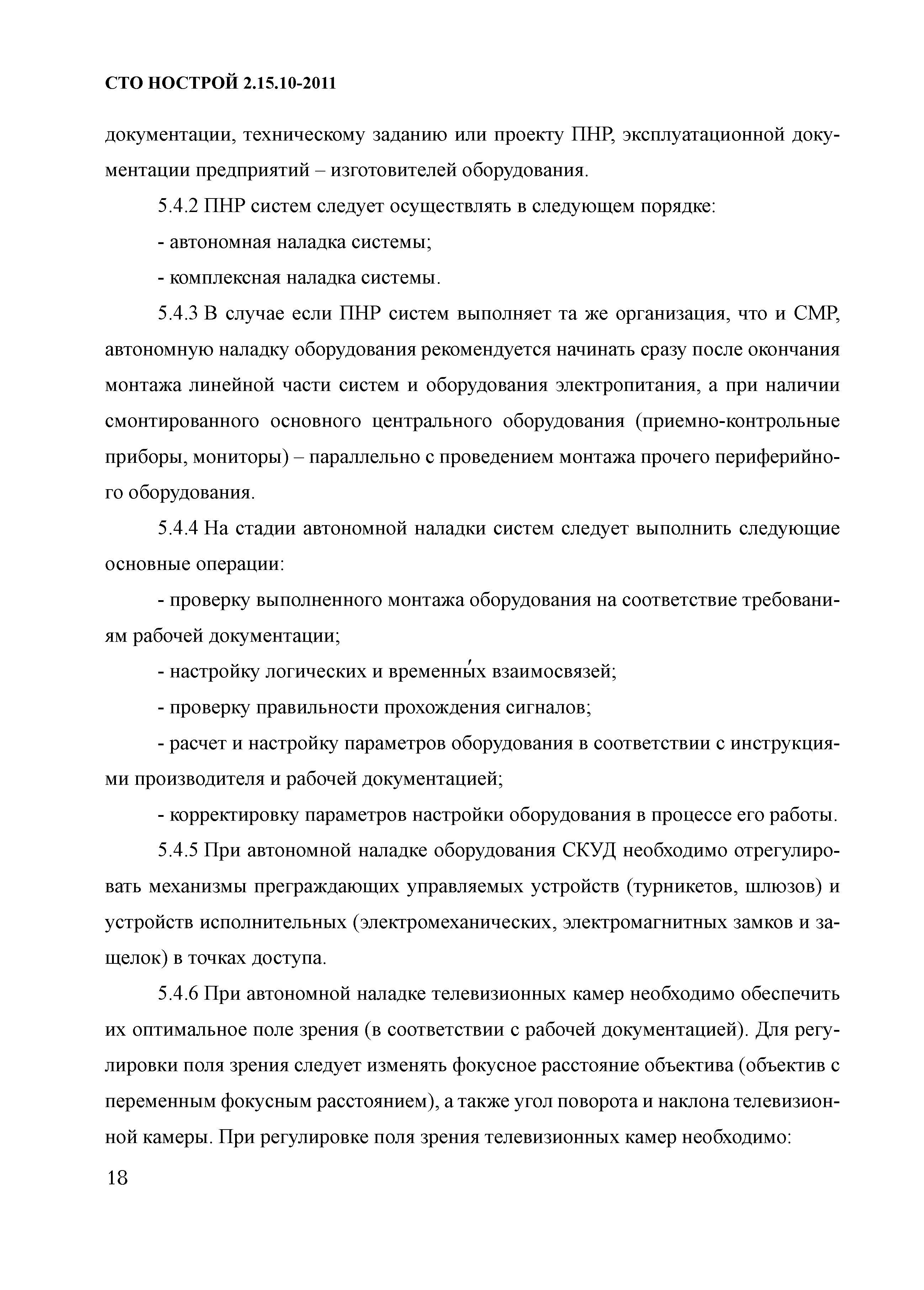 Скачать СТО НОСТРОЙ 2.15.10-2011 Инженерные сети зданий и сооружений  внутренние. Системы охранно-пожарной сигнализации, системы оповещения и  управления эвакуацией, системы контроля управления доступом, системы  охранные телевизионные. Монтажные ...