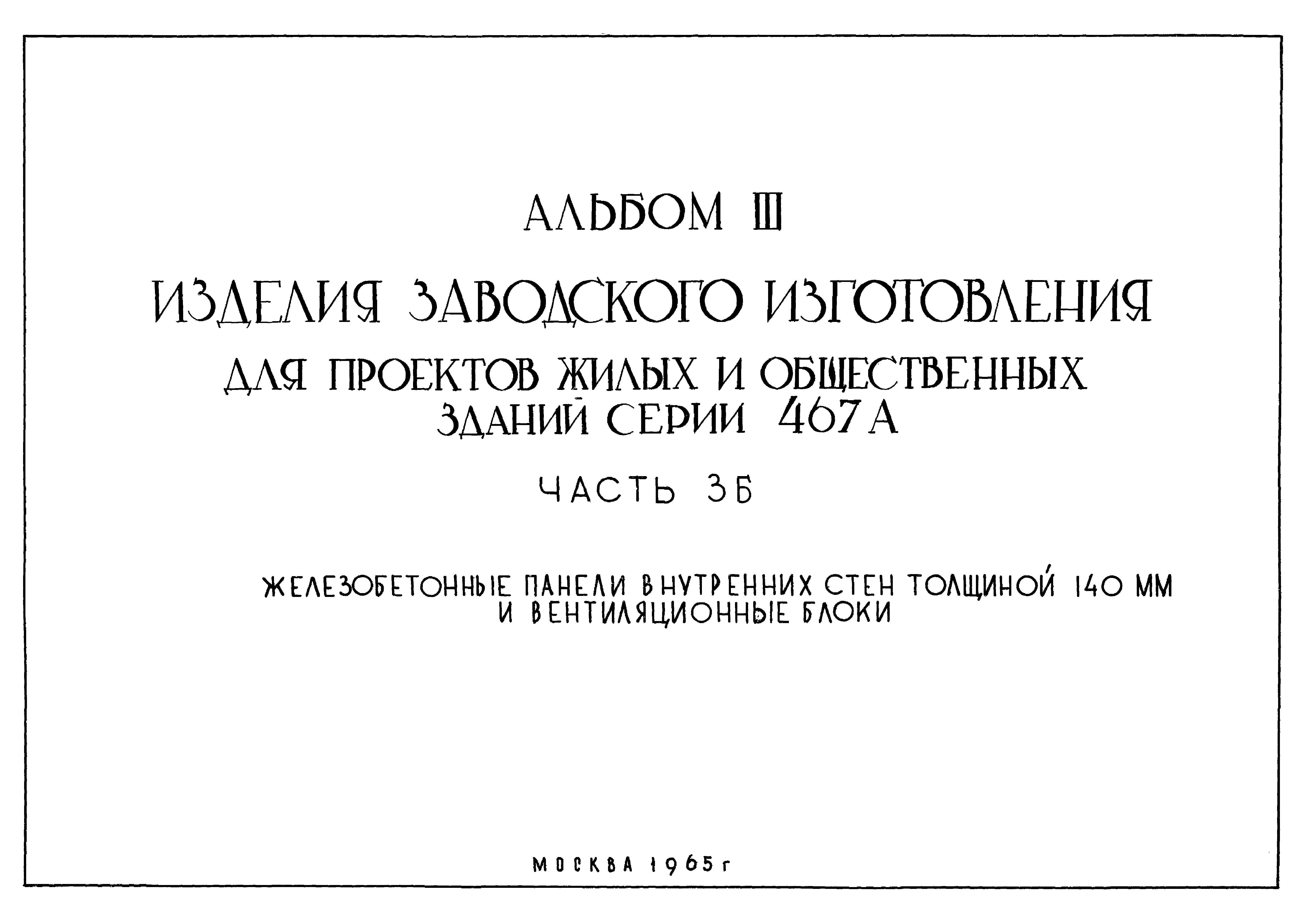 Типовой проект Серия 467А