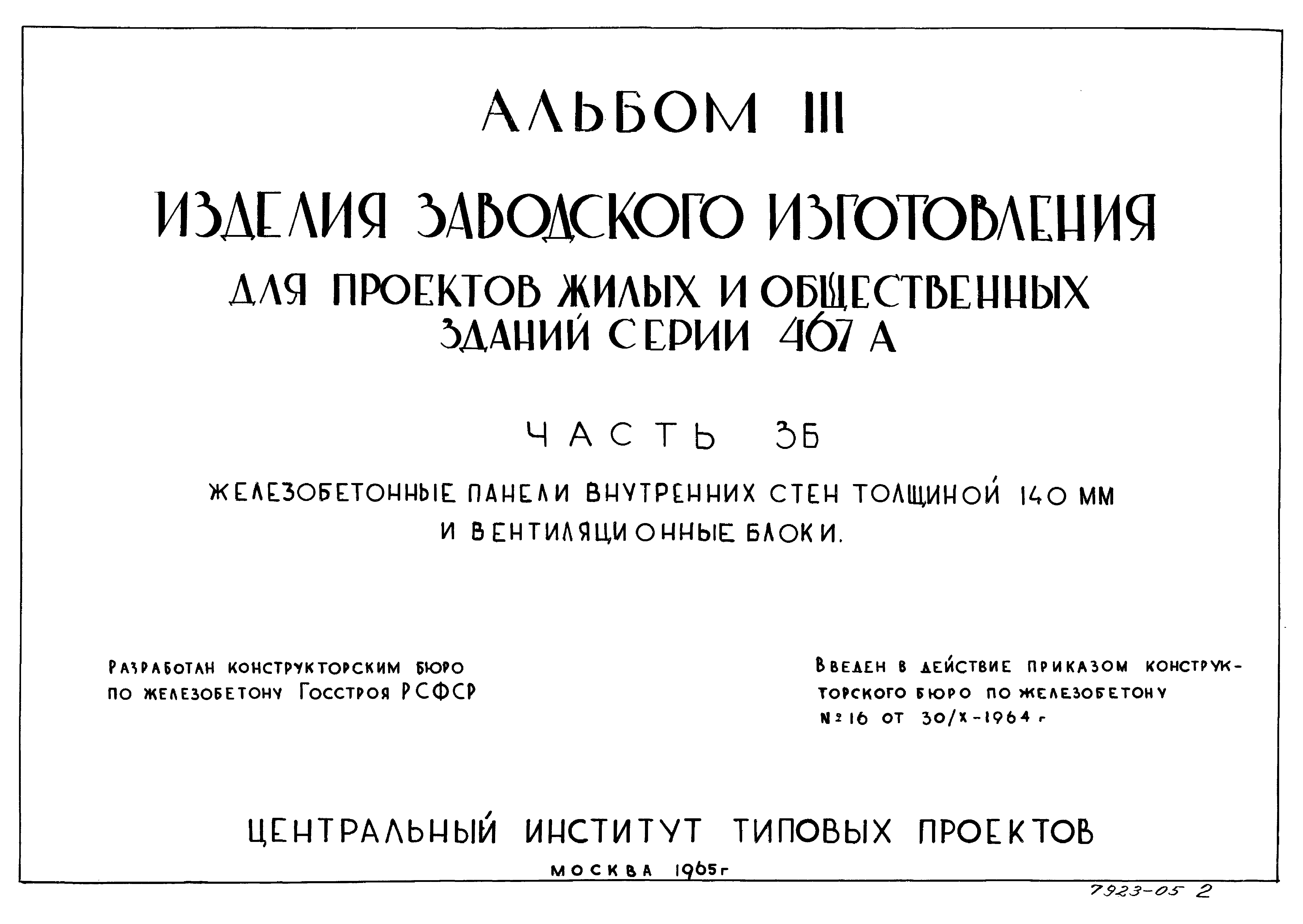 Типовой проект Серия 467А