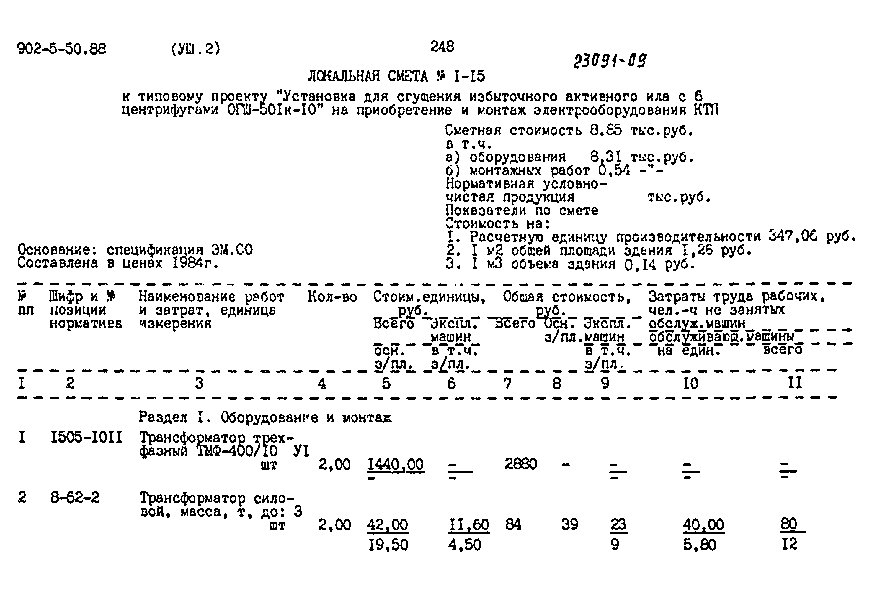 Типовой проект 902-5-50.88