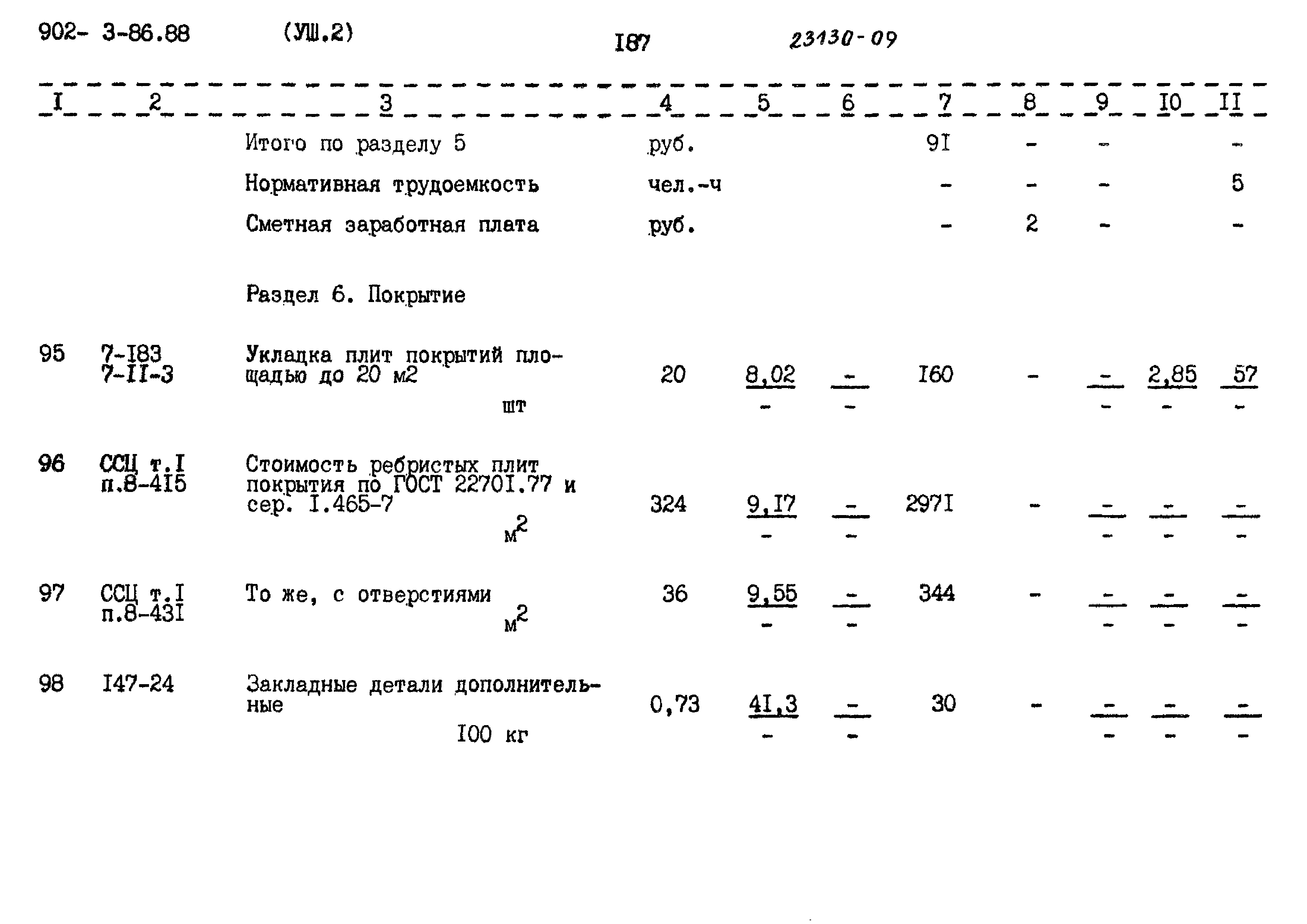 Типовой проект 902-3-86.88