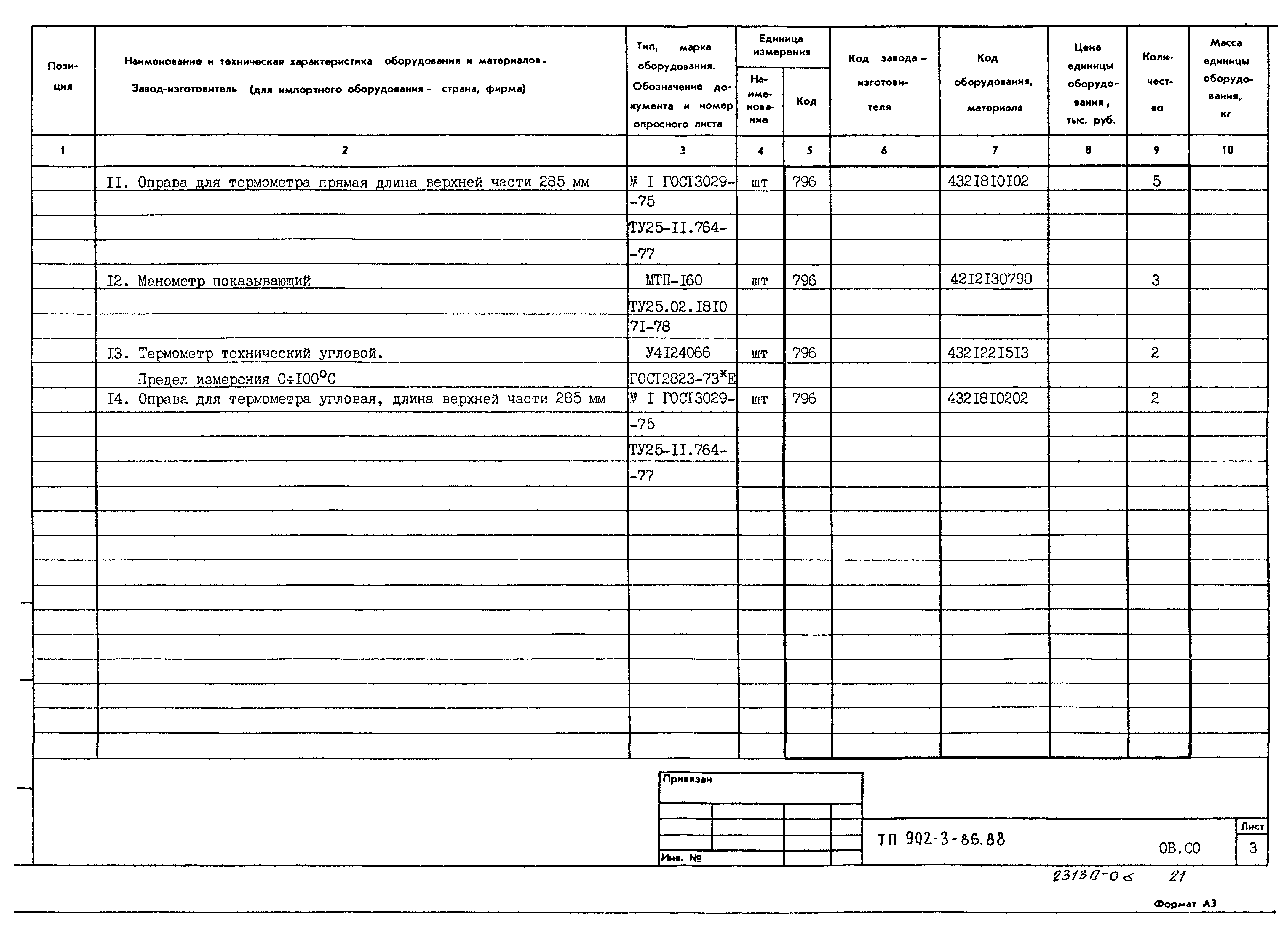 Типовой проект 902-3-86.88