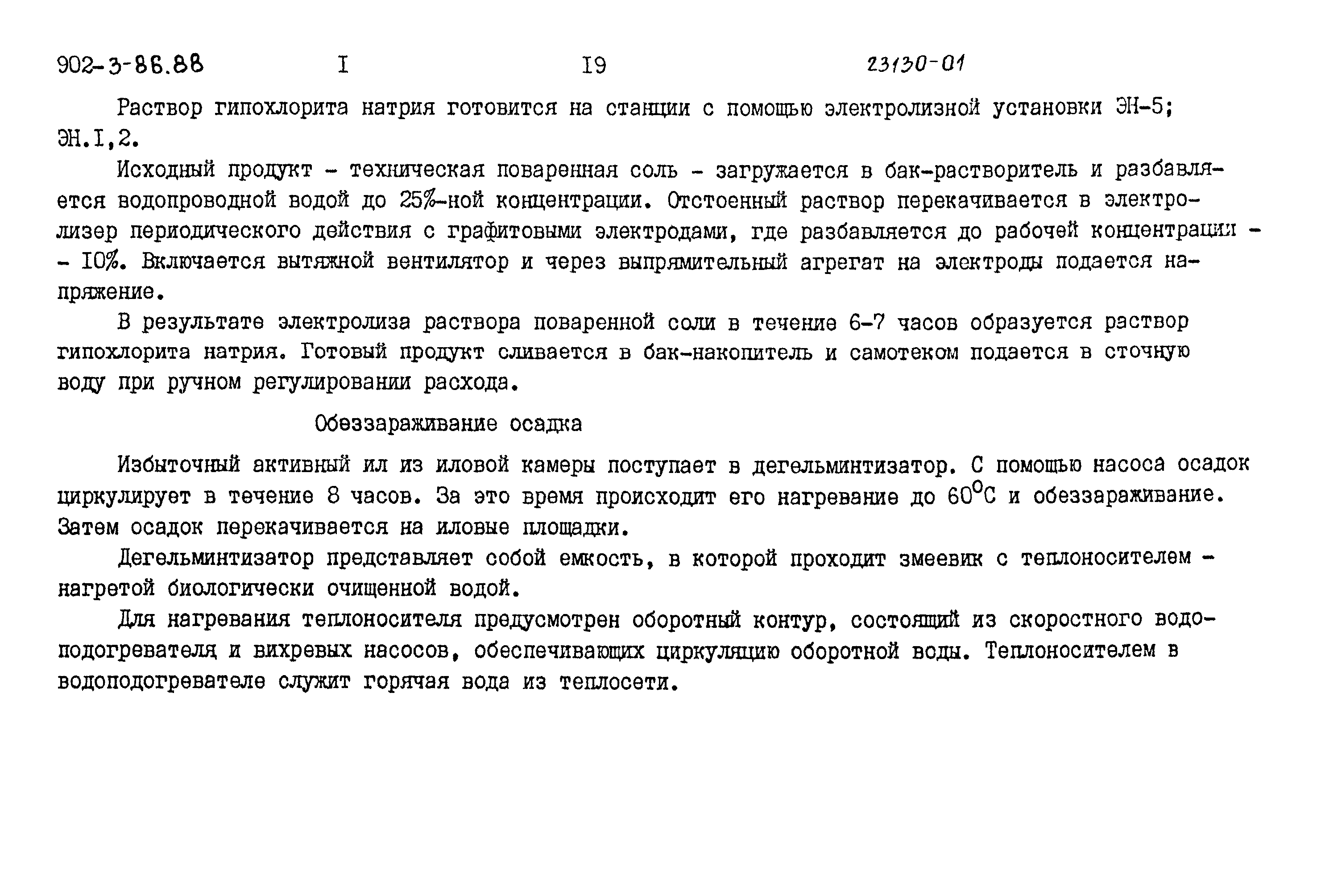 Типовой проект 902-3-86.88