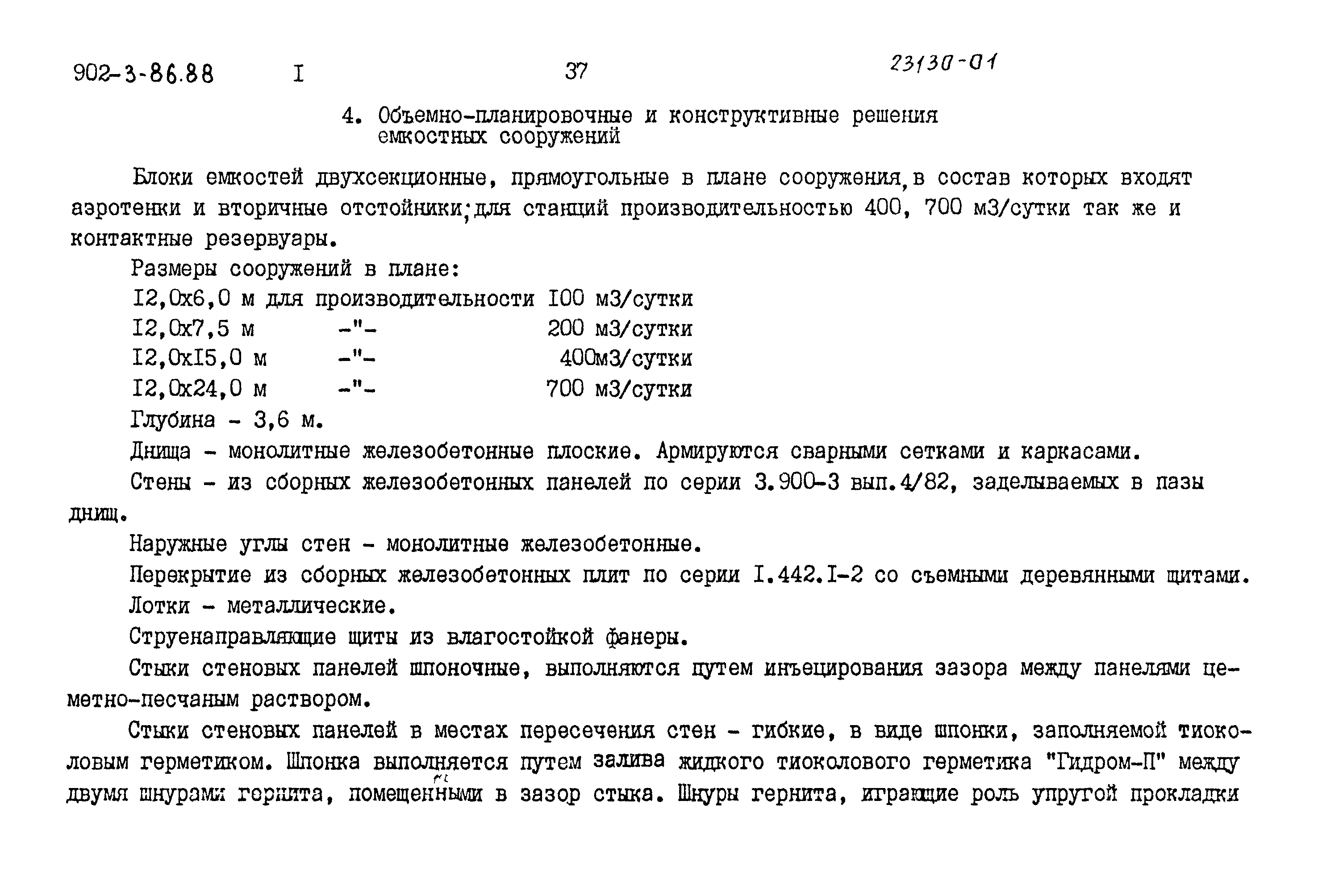 Типовой проект 902-3-86.88