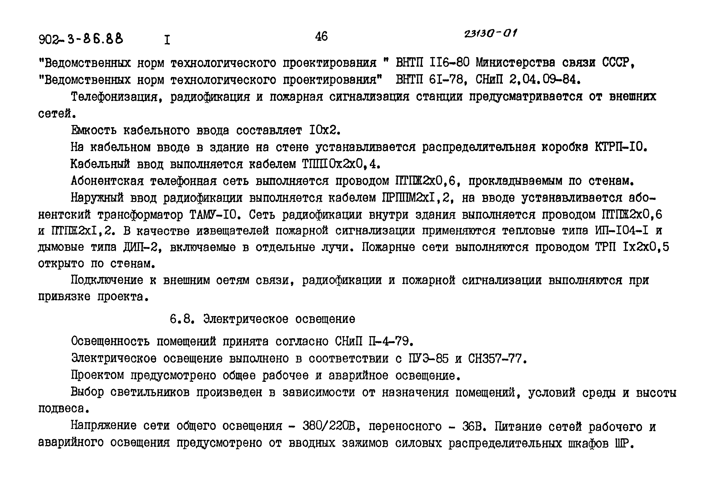 Типовой проект 902-3-86.88