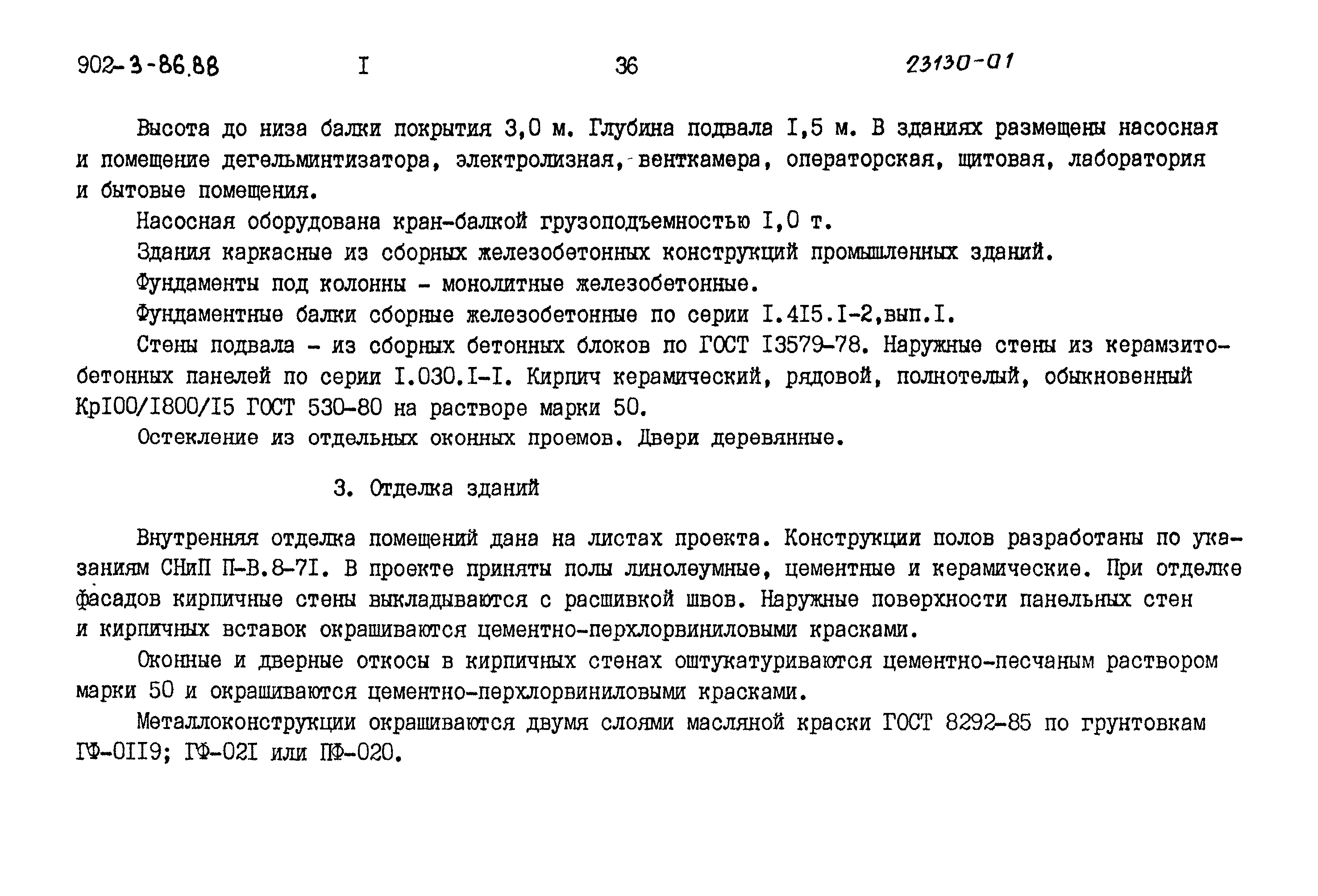 Типовой проект 902-3-84.88