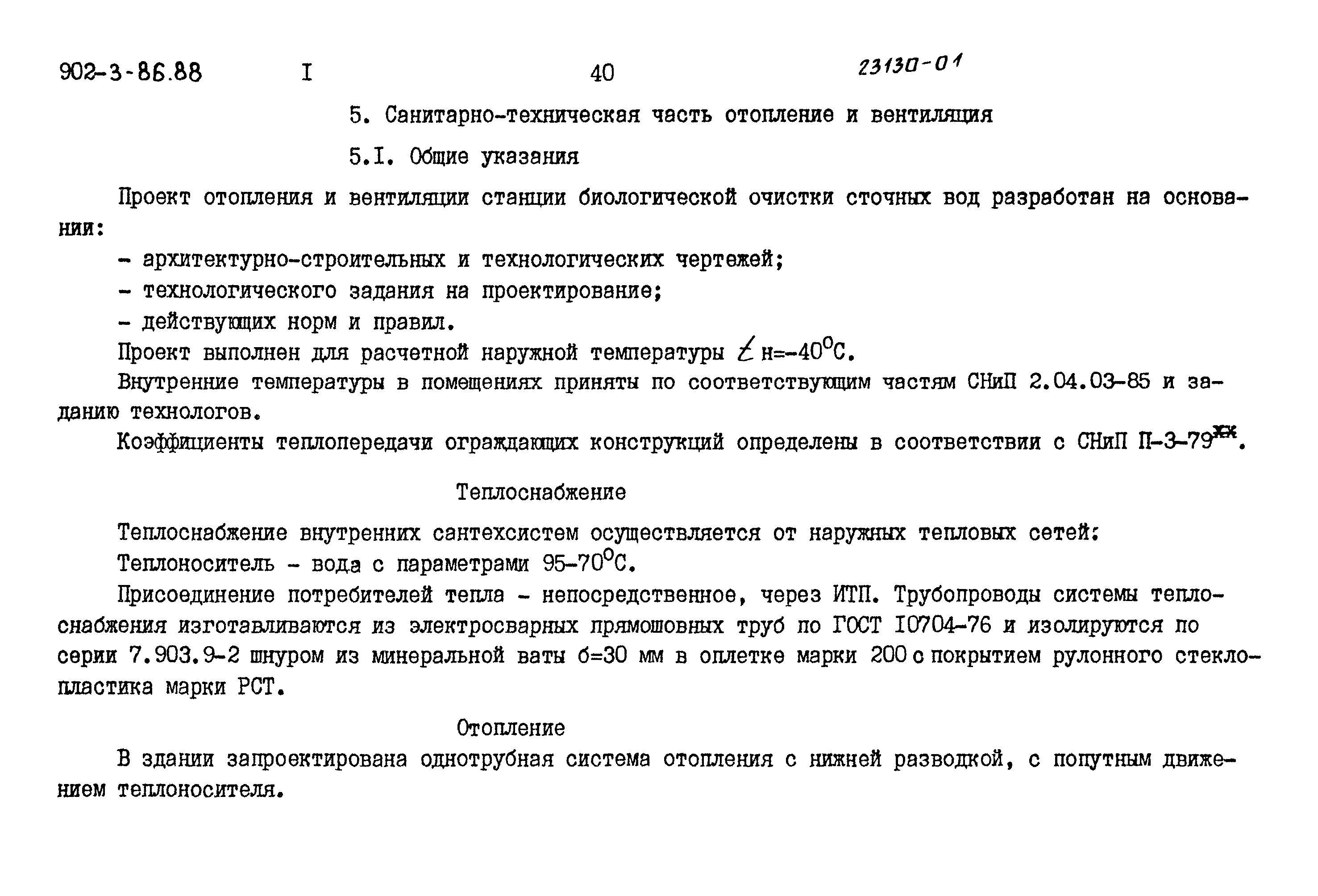 Типовой проект 902-3-84.88