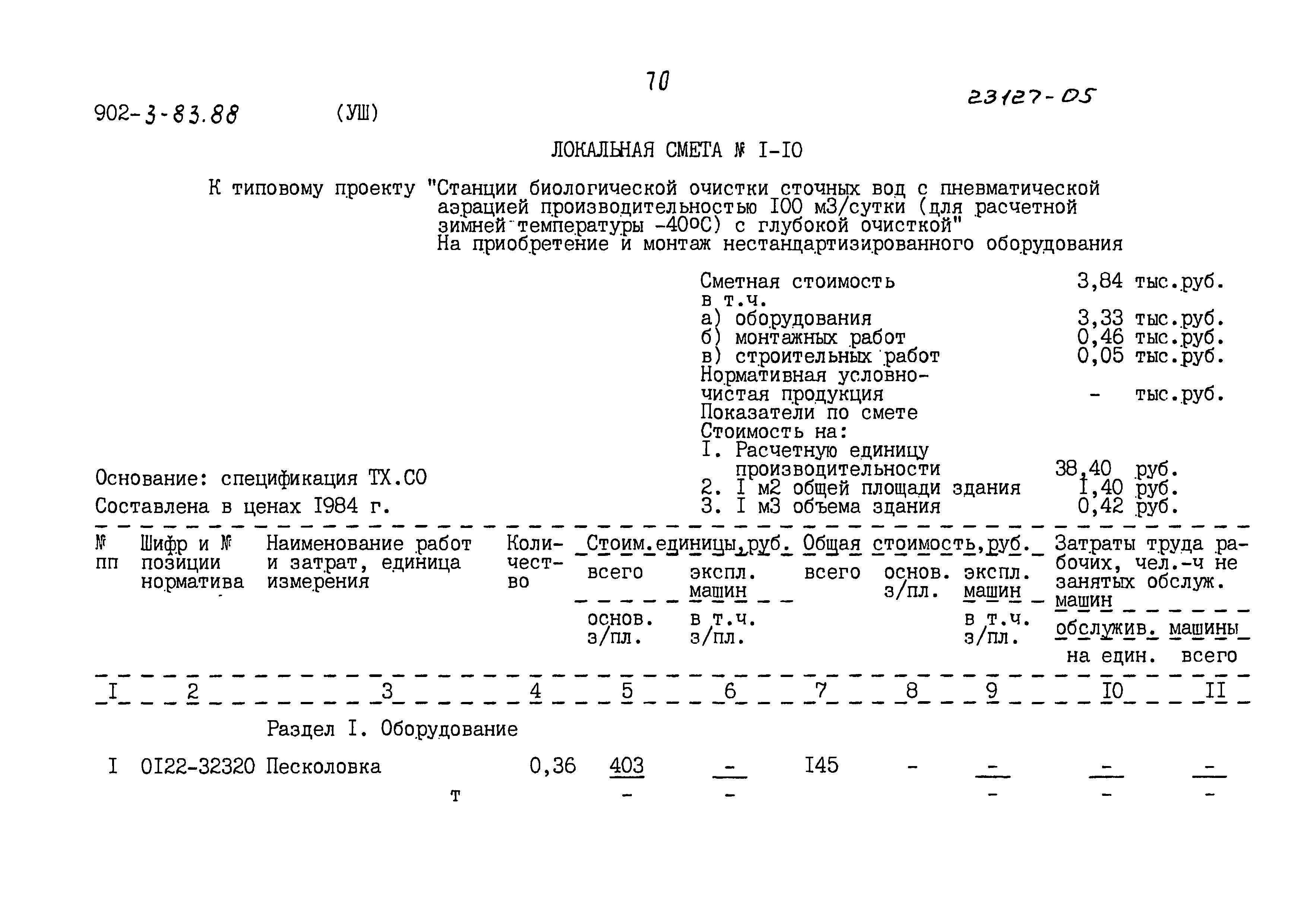 Типовой проект 902-3-83.88